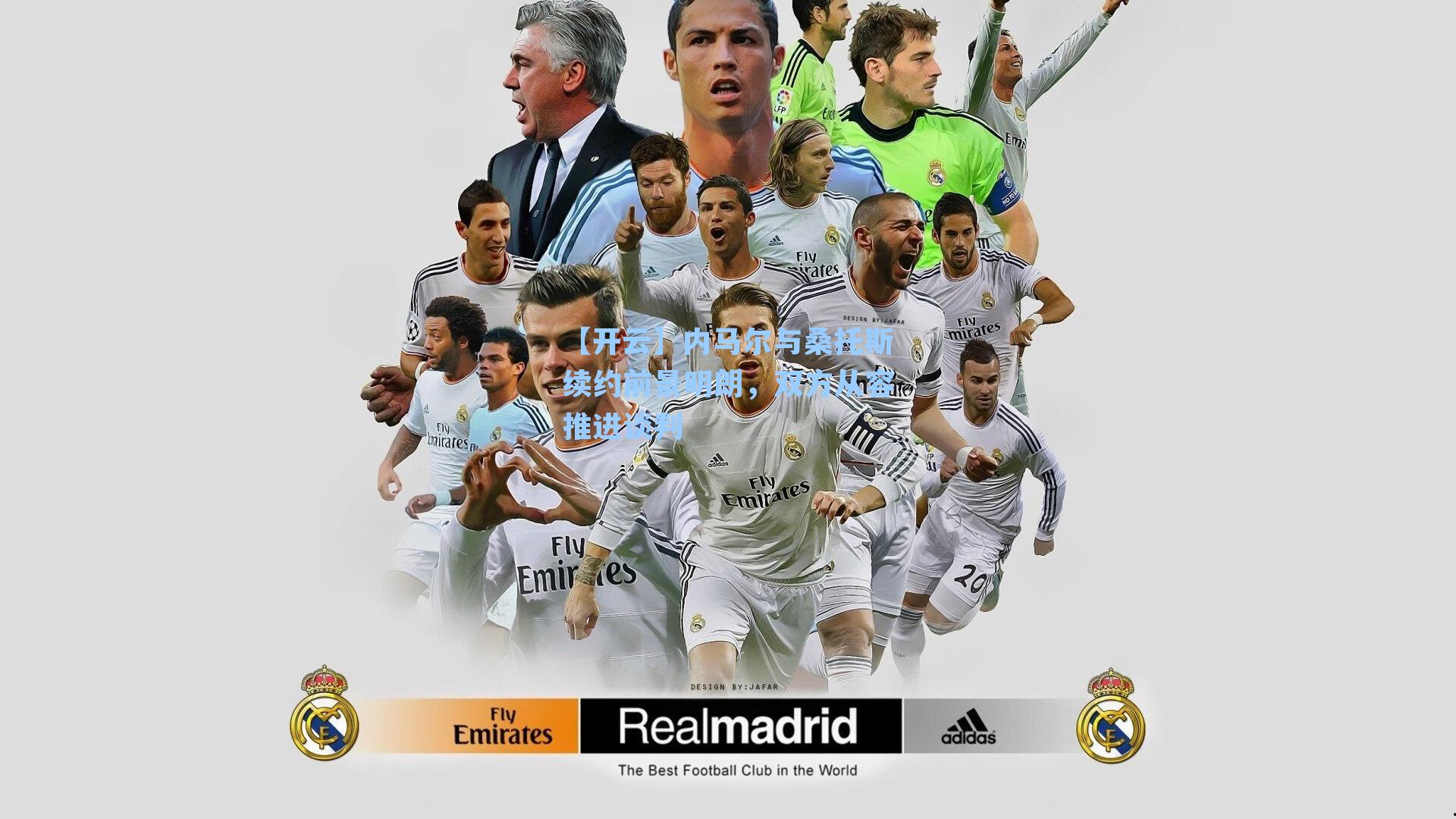 内马尔与桑托斯续约前景明朗，双方从容推进谈判