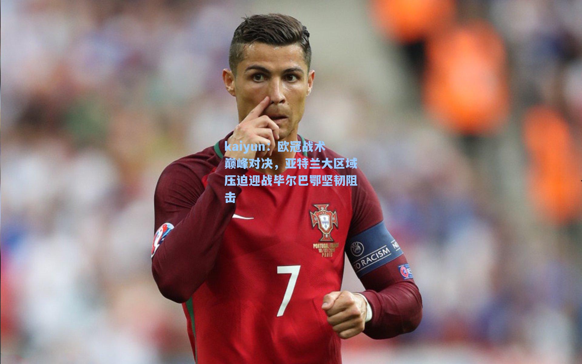 欧冠战术巅峰对决，亚特兰大区域压迫迎战毕尔巴鄂坚韧阻击