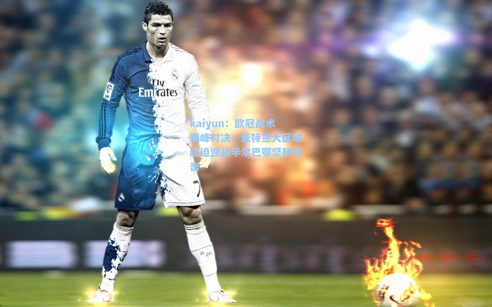 欧冠战术巅峰对决，亚特兰大区域压迫迎战毕尔巴鄂坚韧阻击