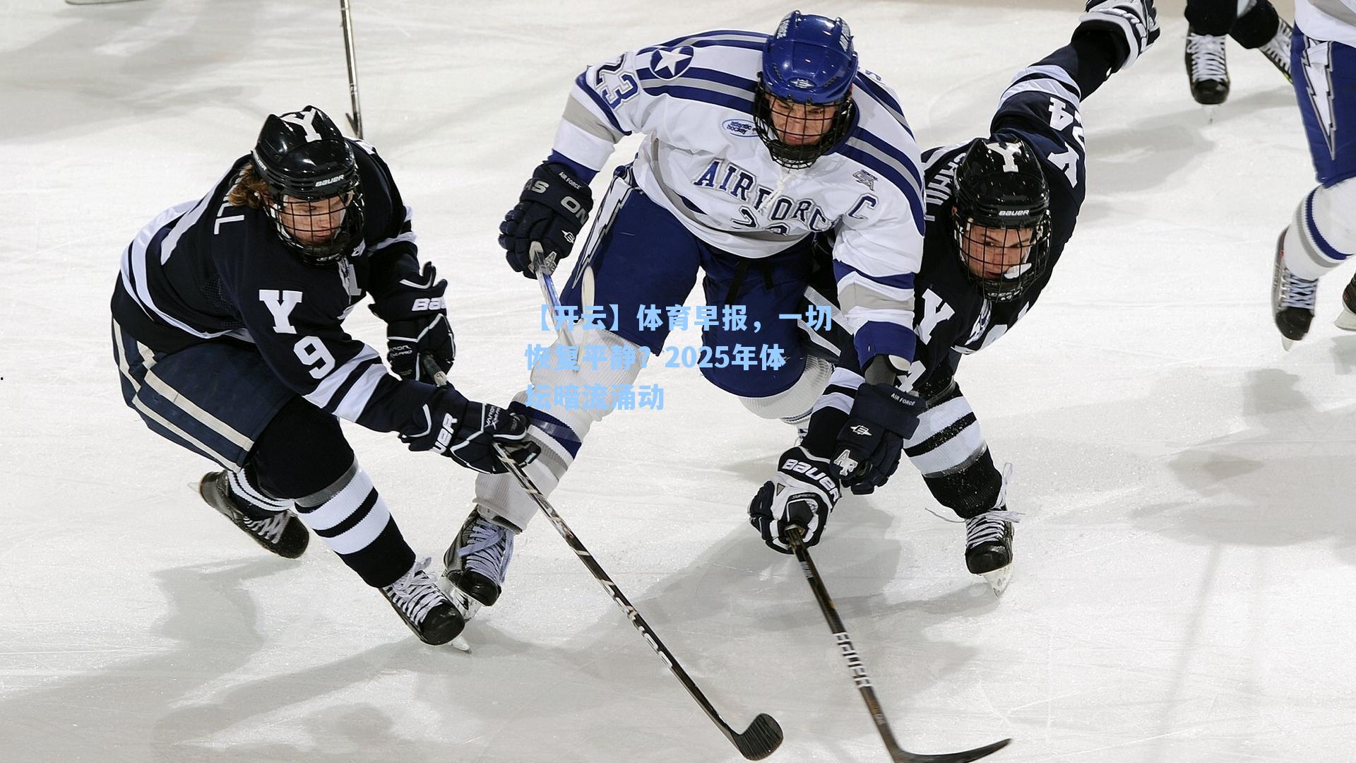 体育早报，一切恢复平静？2025年体坛暗流涌动