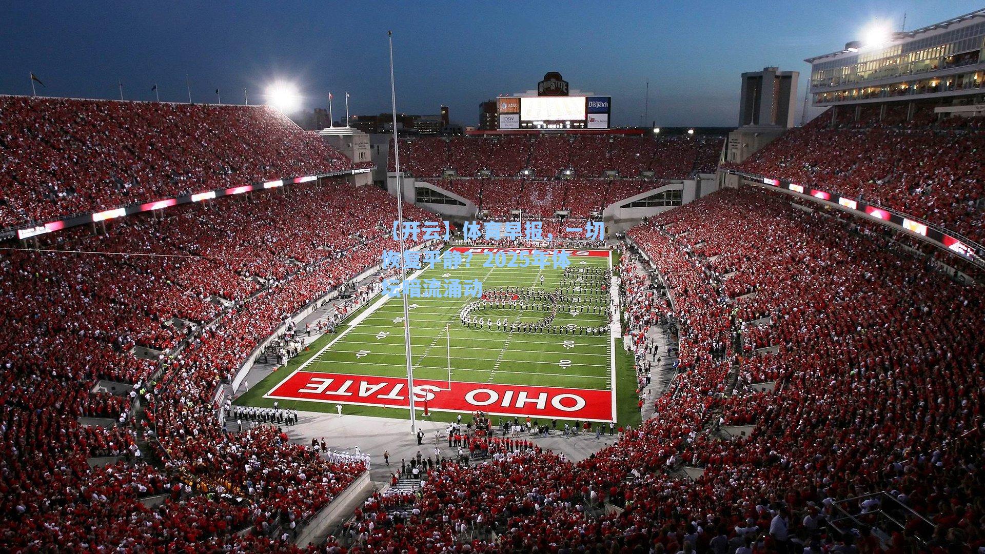 体育早报，一切恢复平静？2025年体坛暗流涌动