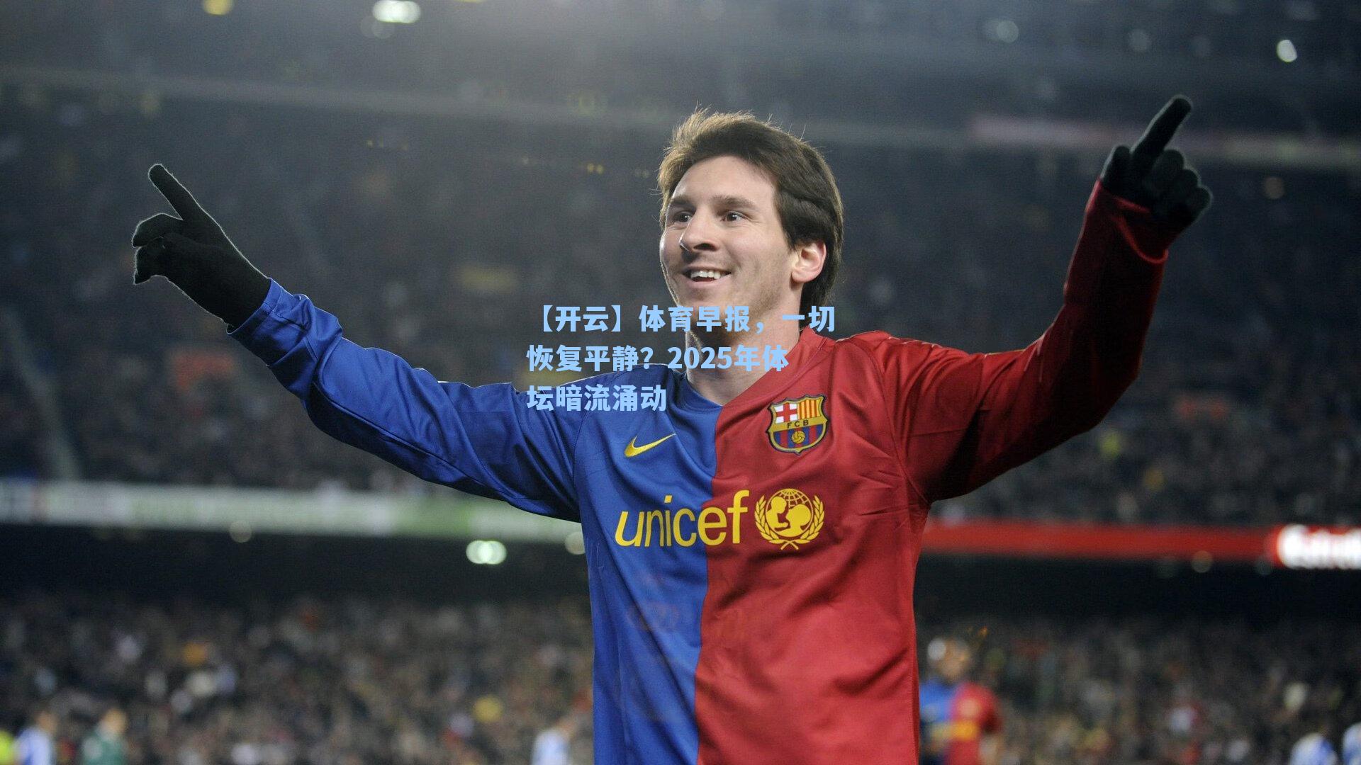 体育早报，一切恢复平静？2025年体坛暗流涌动