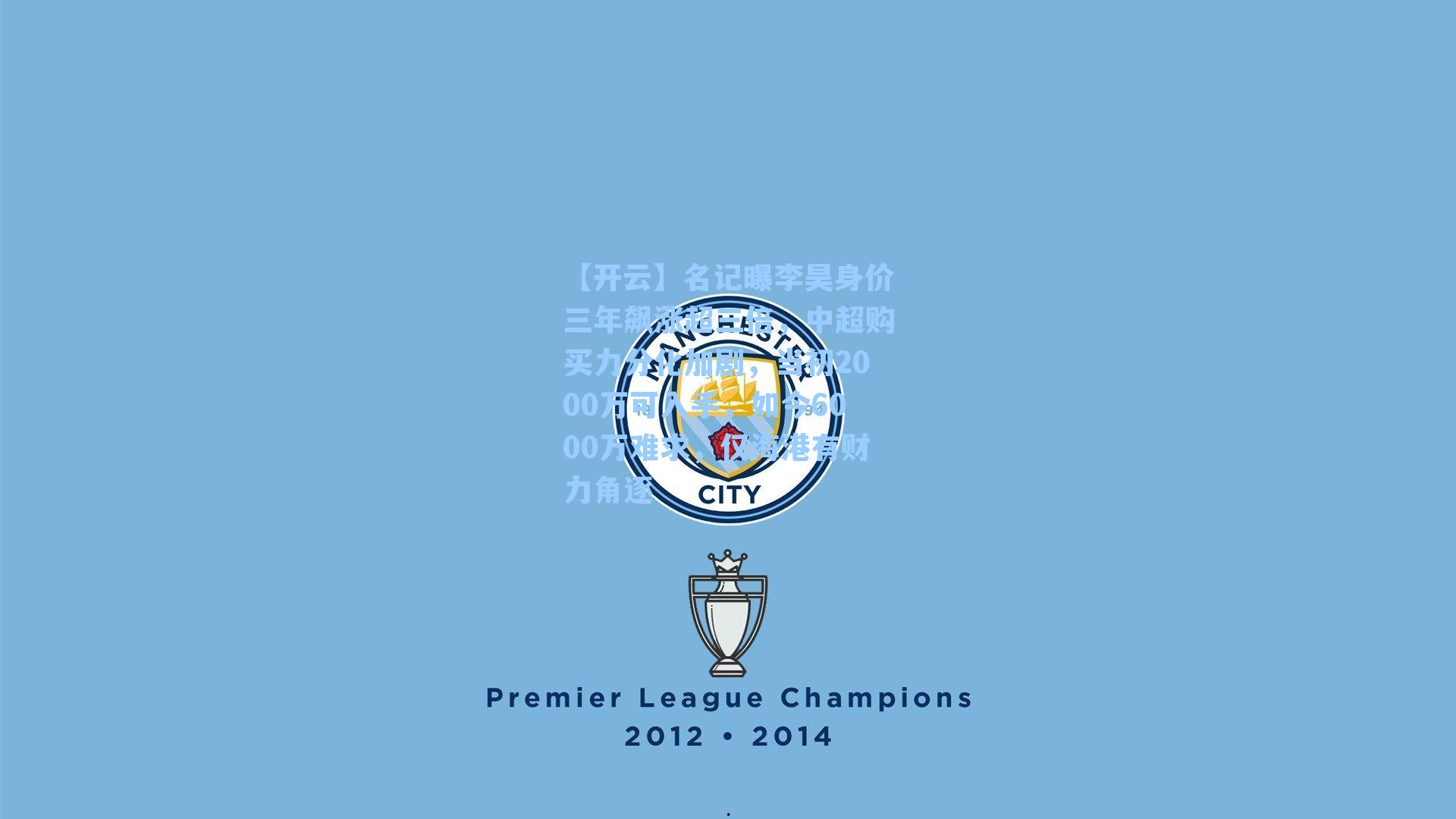 名记曝李昊身价三年飙涨超三倍，中超购买力分化加剧，当初2000万可入手，如今6000万难求，仅海港有财力角逐