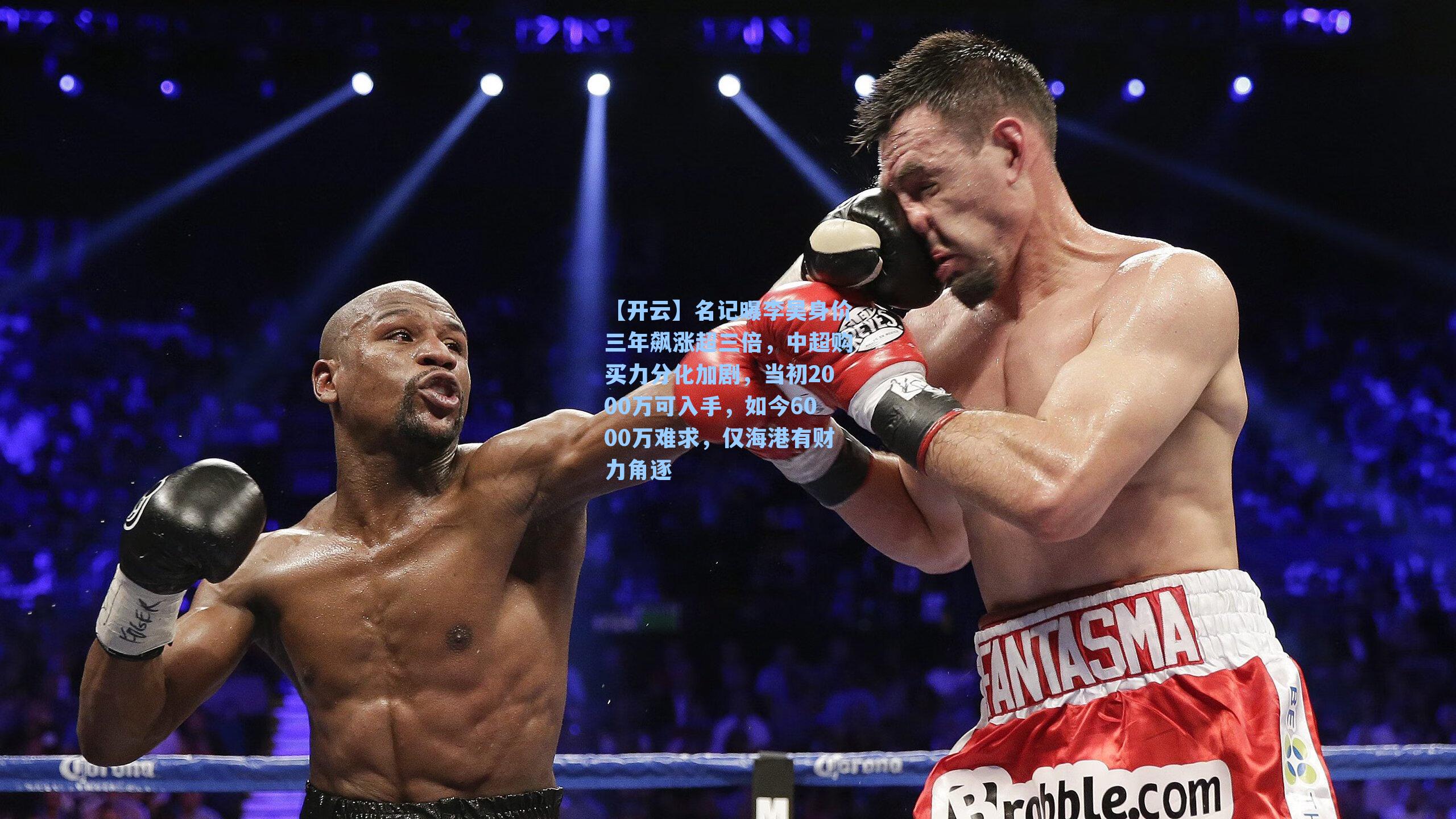 名记曝李昊身价三年飙涨超三倍，中超购买力分化加剧，当初2000万可入手，如今6000万难求，仅海港有财力角逐