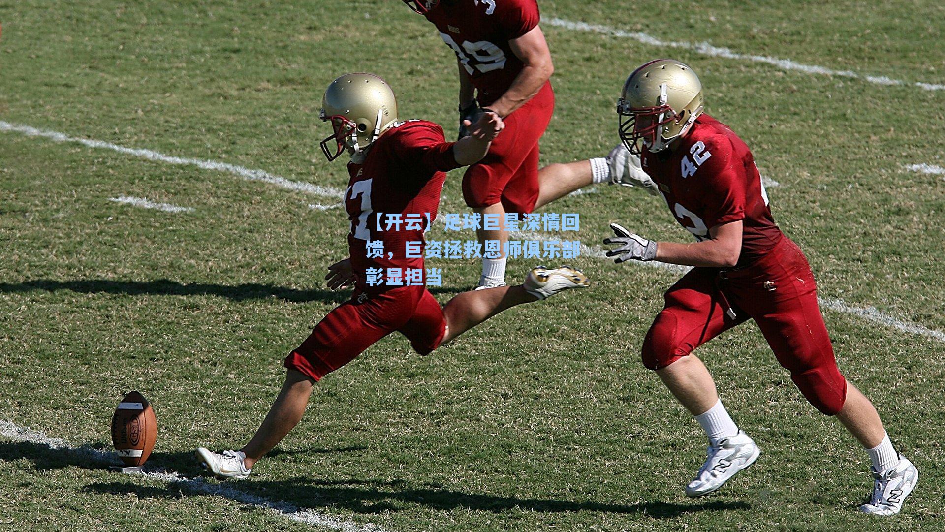 足球巨星深情回馈，巨资拯救恩师俱乐部彰显担当