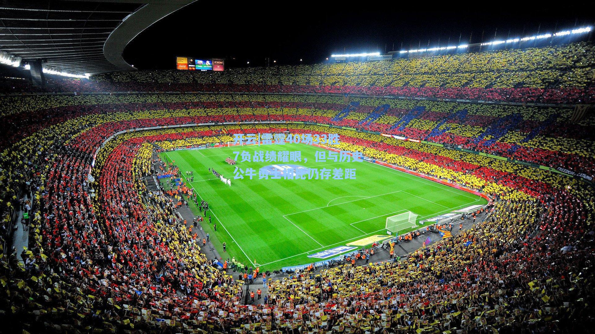 雷霆40场33胜7负战绩耀眼，但与历史公牛勇士相比仍存差距