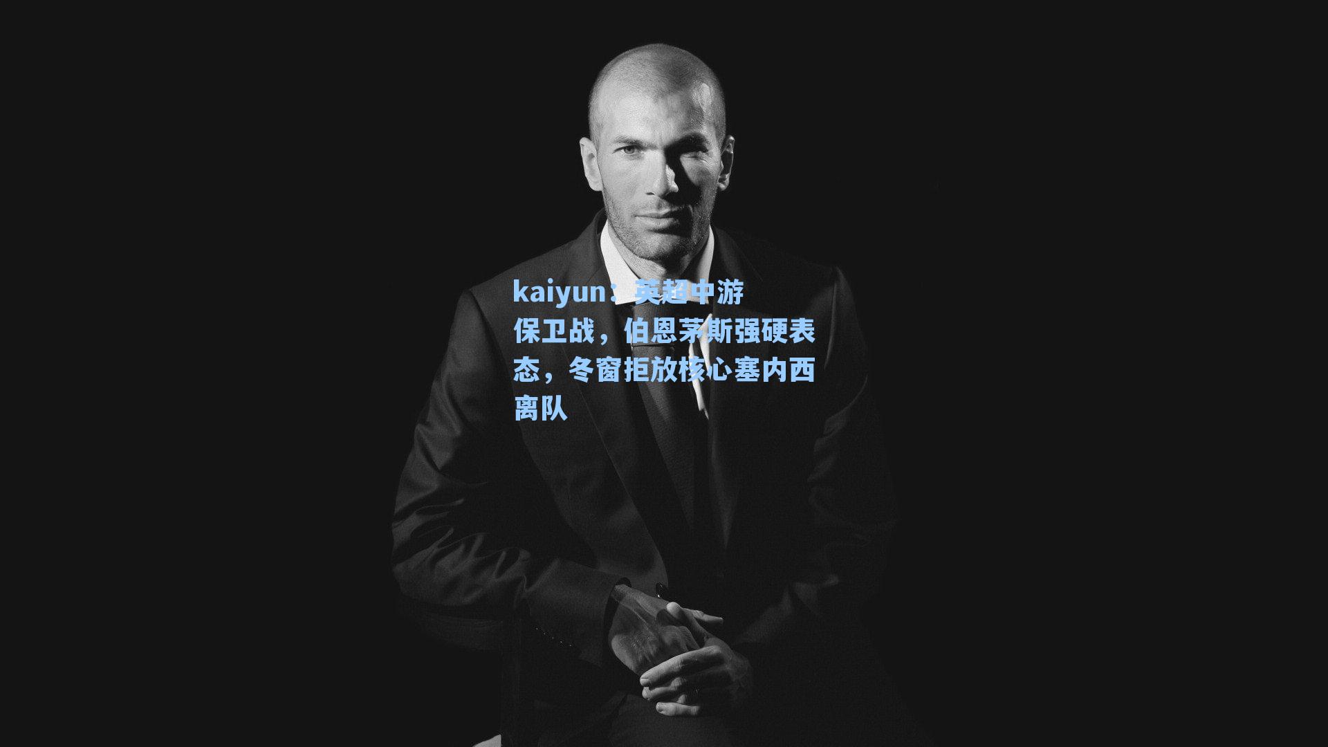 英超中游保卫战，伯恩茅斯强硬表态，冬窗拒放核心塞内西离队