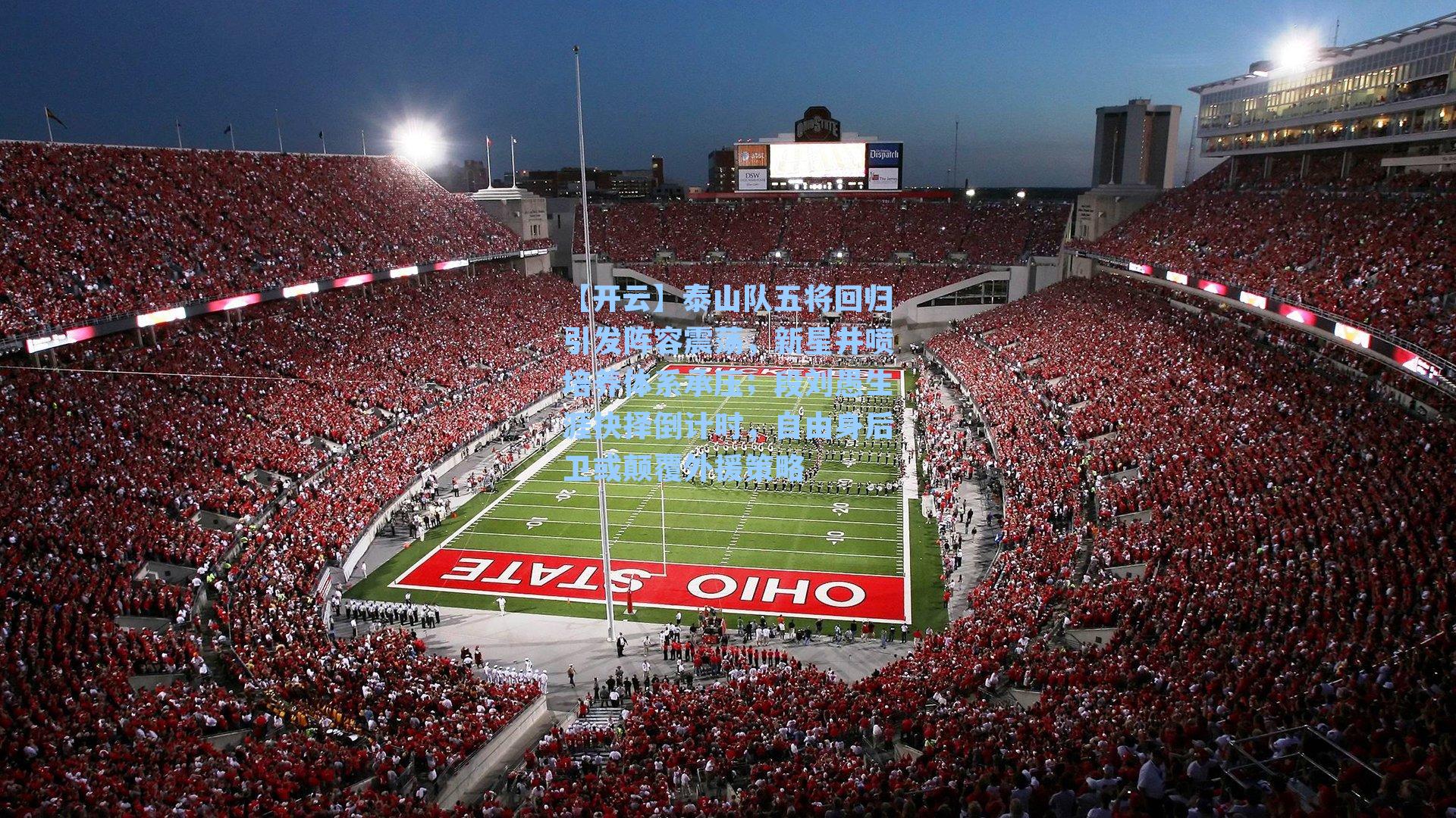 泰山队五将回归引发阵容震荡，新星井喷培养体系承压；段刘愚生涯抉择倒计时，自由身后卫或颠覆外援策略