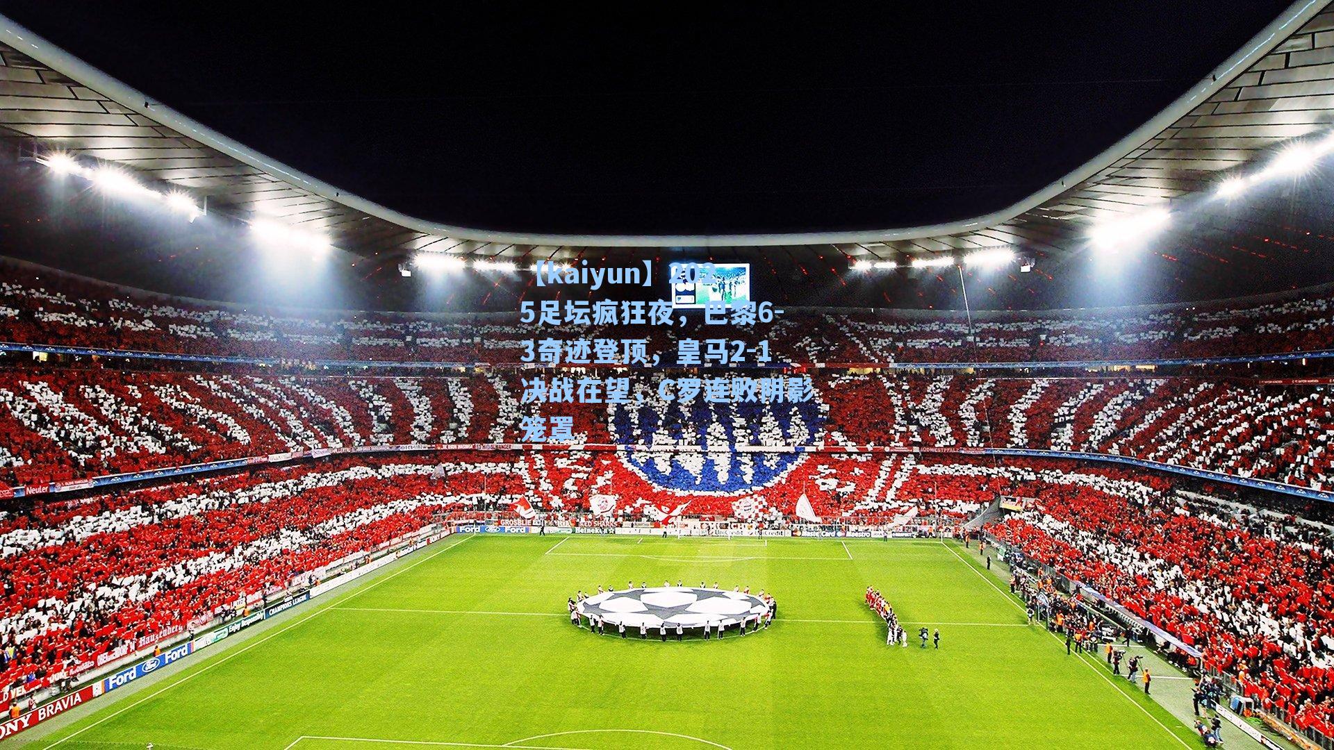 2025足坛疯狂夜，巴黎6-3奇迹登顶，皇马2-1决战在望，C罗连败阴影笼罩