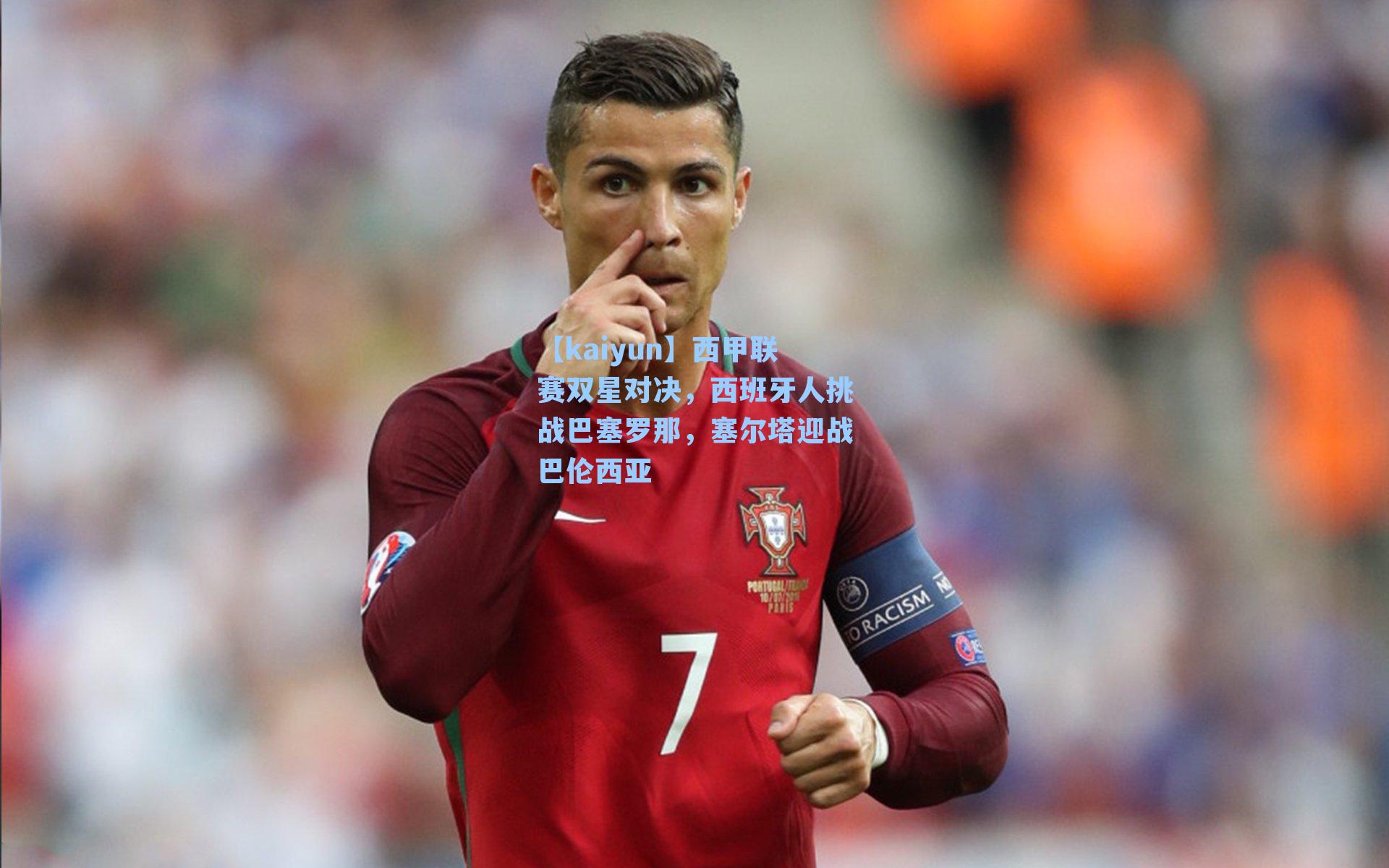 西甲联赛双星对决，西班牙人挑战巴塞罗那，塞尔塔迎战巴伦西亚