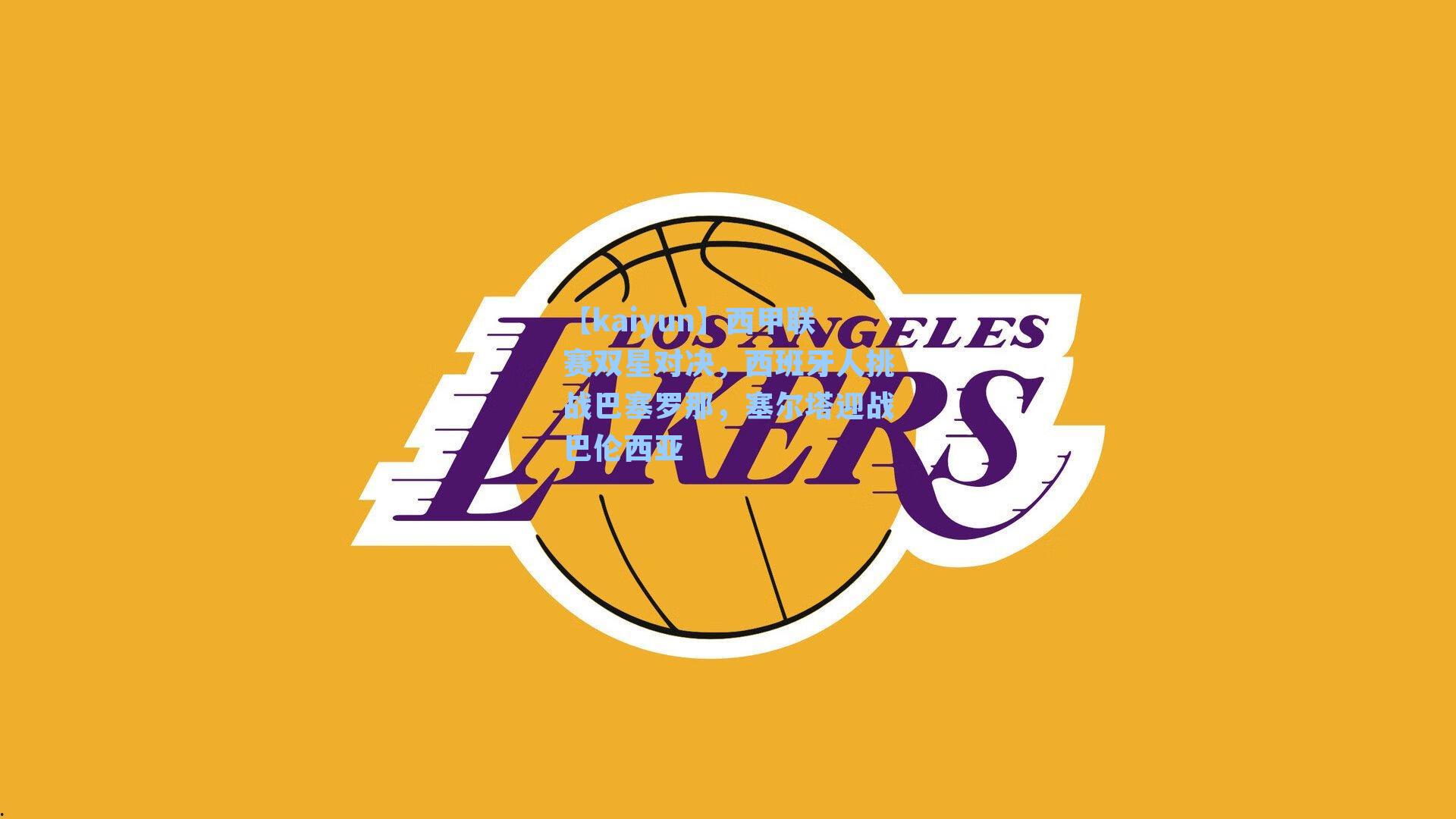 西甲联赛双星对决，西班牙人挑战巴塞罗那，塞尔塔迎战巴伦西亚