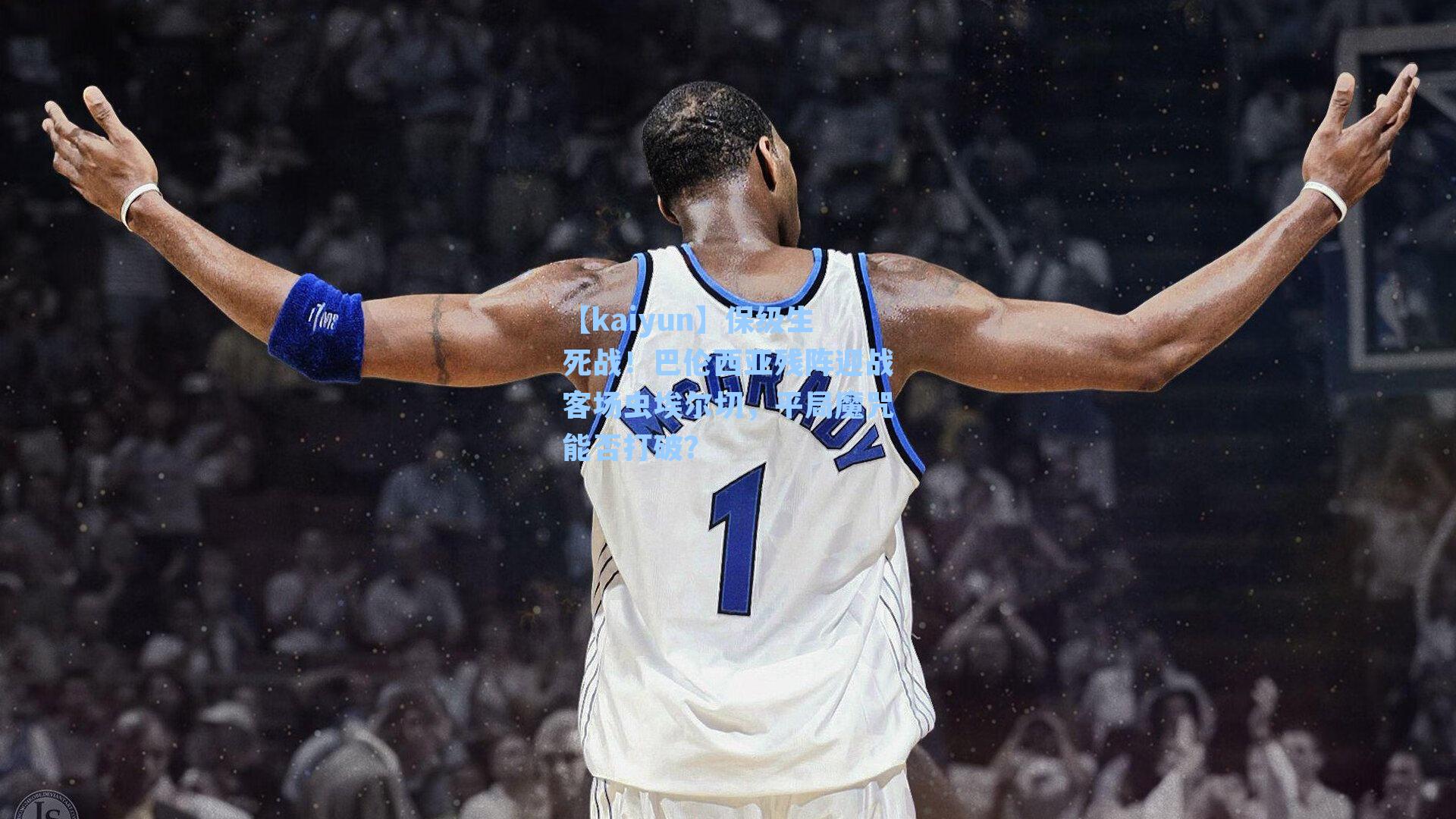 【kaiyun】保级生死战！巴伦西亚残阵迎战客场虫埃尔切，平局魔咒能否打破？