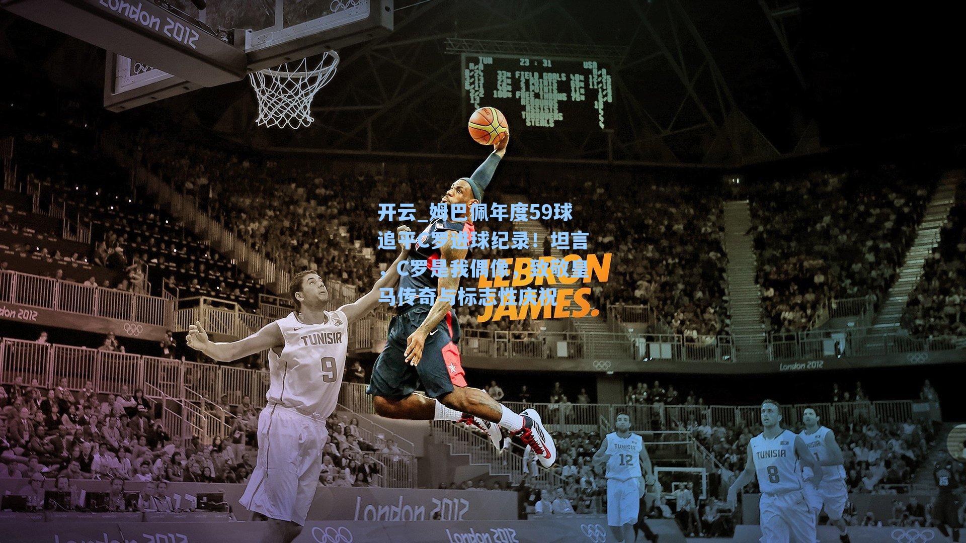 姆巴佩年度59球追平C罗进球纪录！坦言，C罗是我偶像，致敬皇马传奇与标志性庆祝