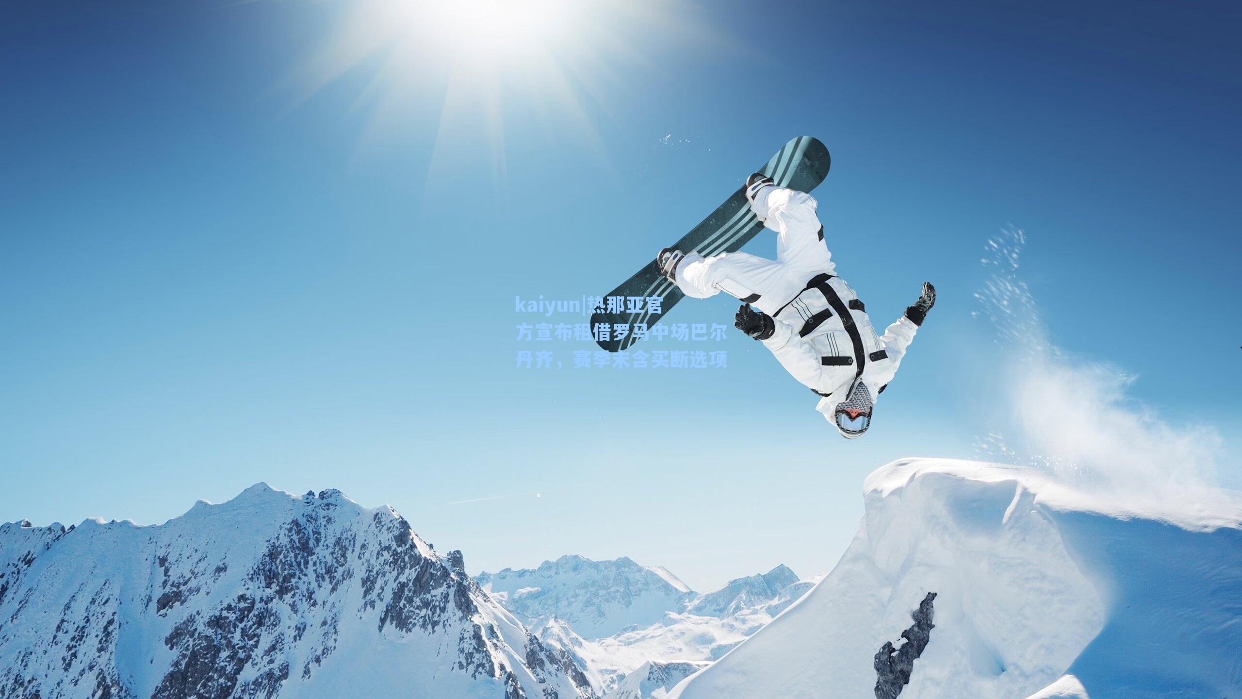 热那亚官方宣布租借罗马中场巴尔丹齐，赛季末含买断选项