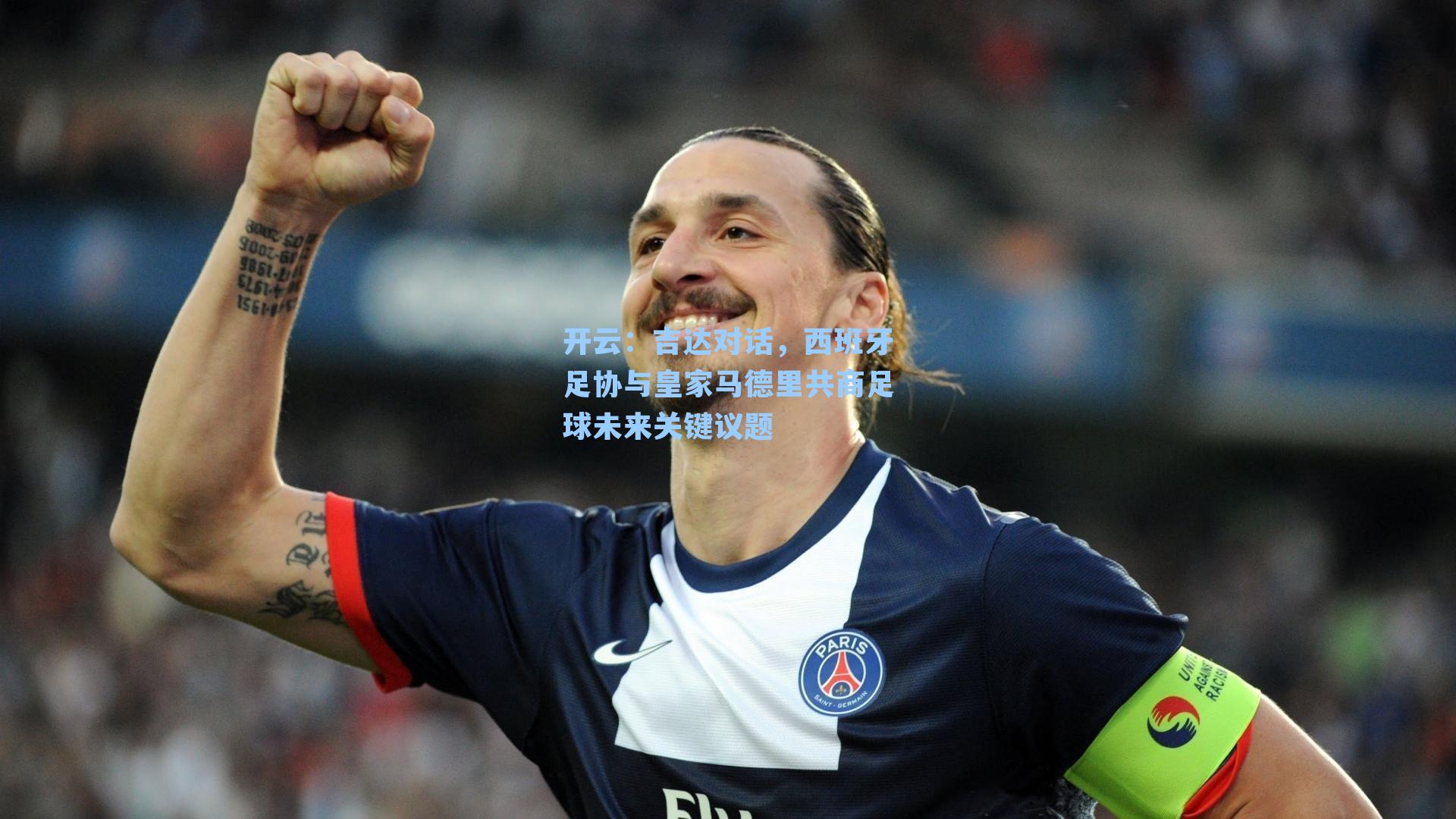 吉达对话，西班牙足协与皇家马德里共商足球未来关键议题