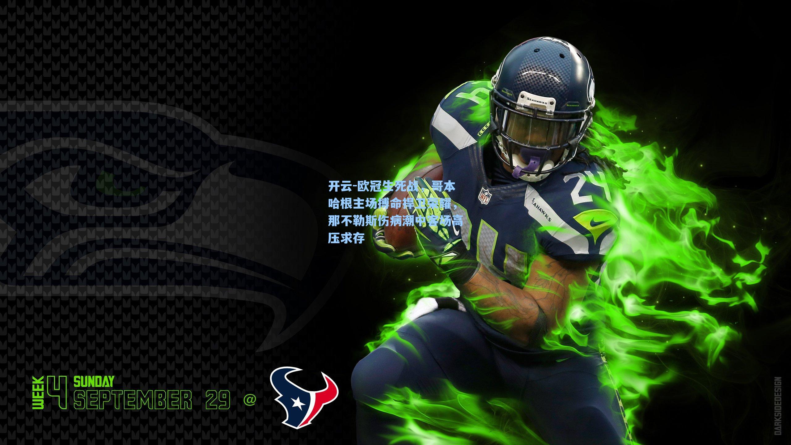 欧冠生死战，哥本哈根主场搏命捍卫荣耀，那不勒斯伤病潮中客场高压求存