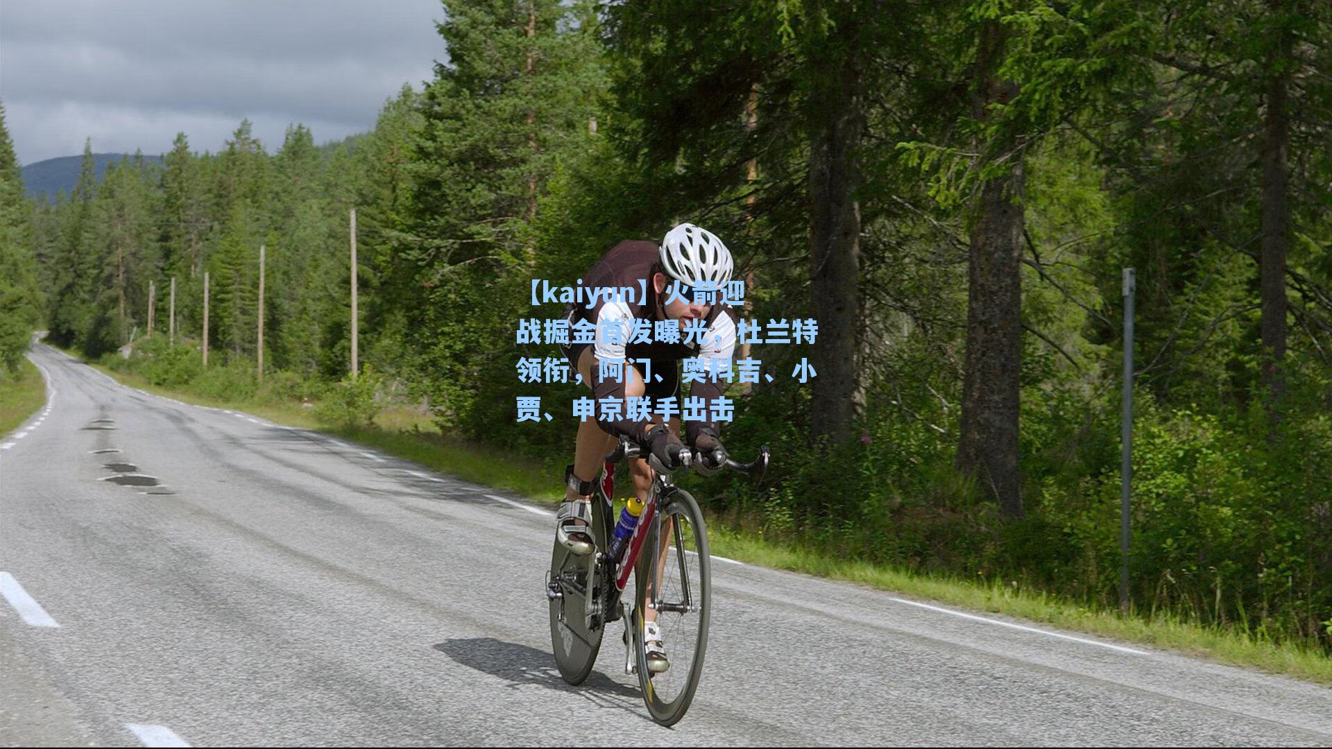 火箭迎战掘金首发曝光，杜兰特领衔，阿门、奥科吉、小贾、申京联手出击