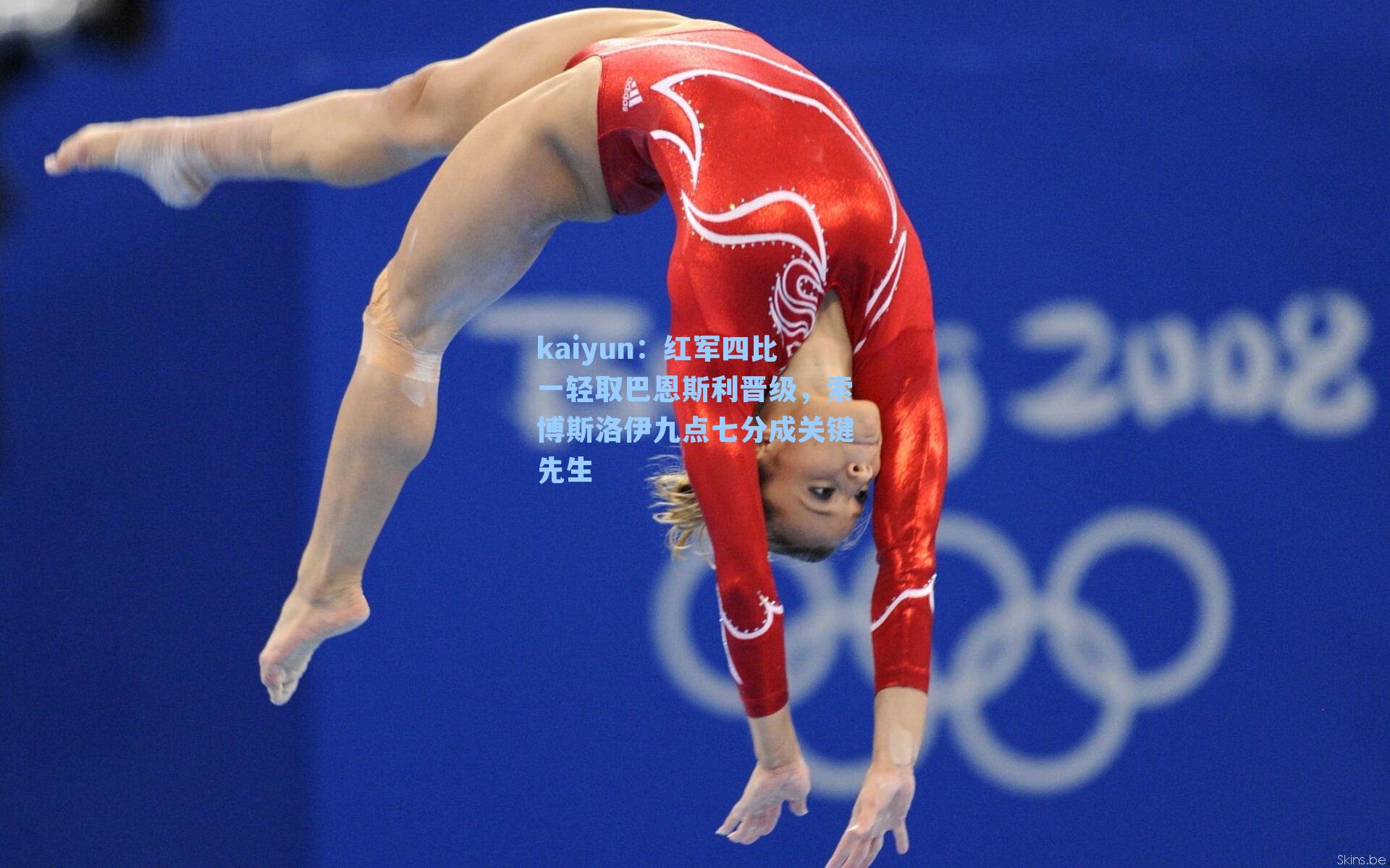 kaiyun：红军四比一轻取巴恩斯利晋级，索博斯洛伊九点七分成关键先生