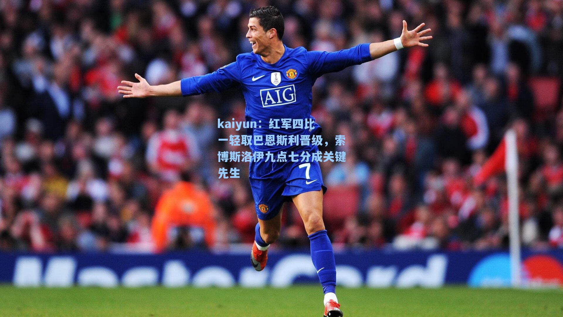 kaiyun：红军四比一轻取巴恩斯利晋级，索博斯洛伊九点七分成关键先生