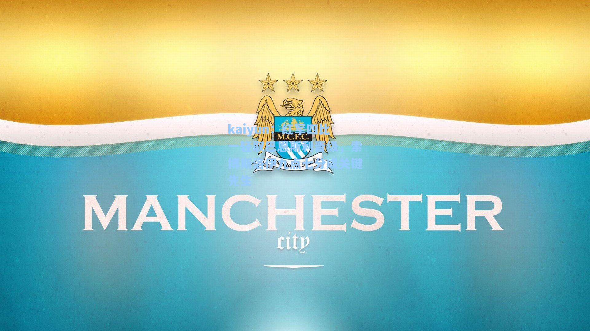 kaiyun：红军四比一轻取巴恩斯利晋级，索博斯洛伊九点七分成关键先生