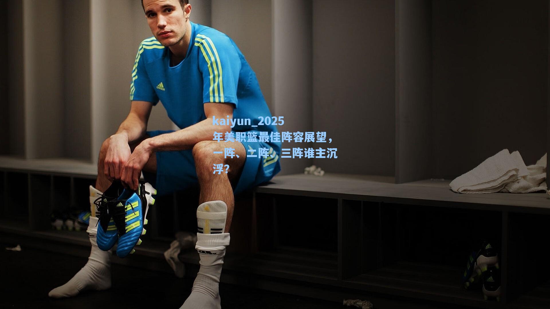 kaiyun_2025年美职篮最佳阵容展望，一阵、二阵、三阵谁主沉浮？