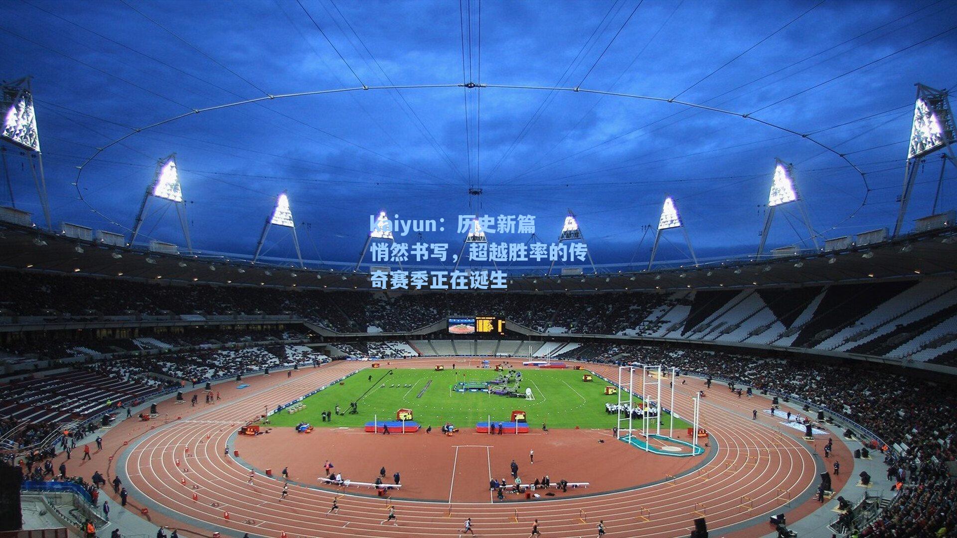 kaiyun：历史新篇悄然书写，超越胜率的传奇赛季正在诞生