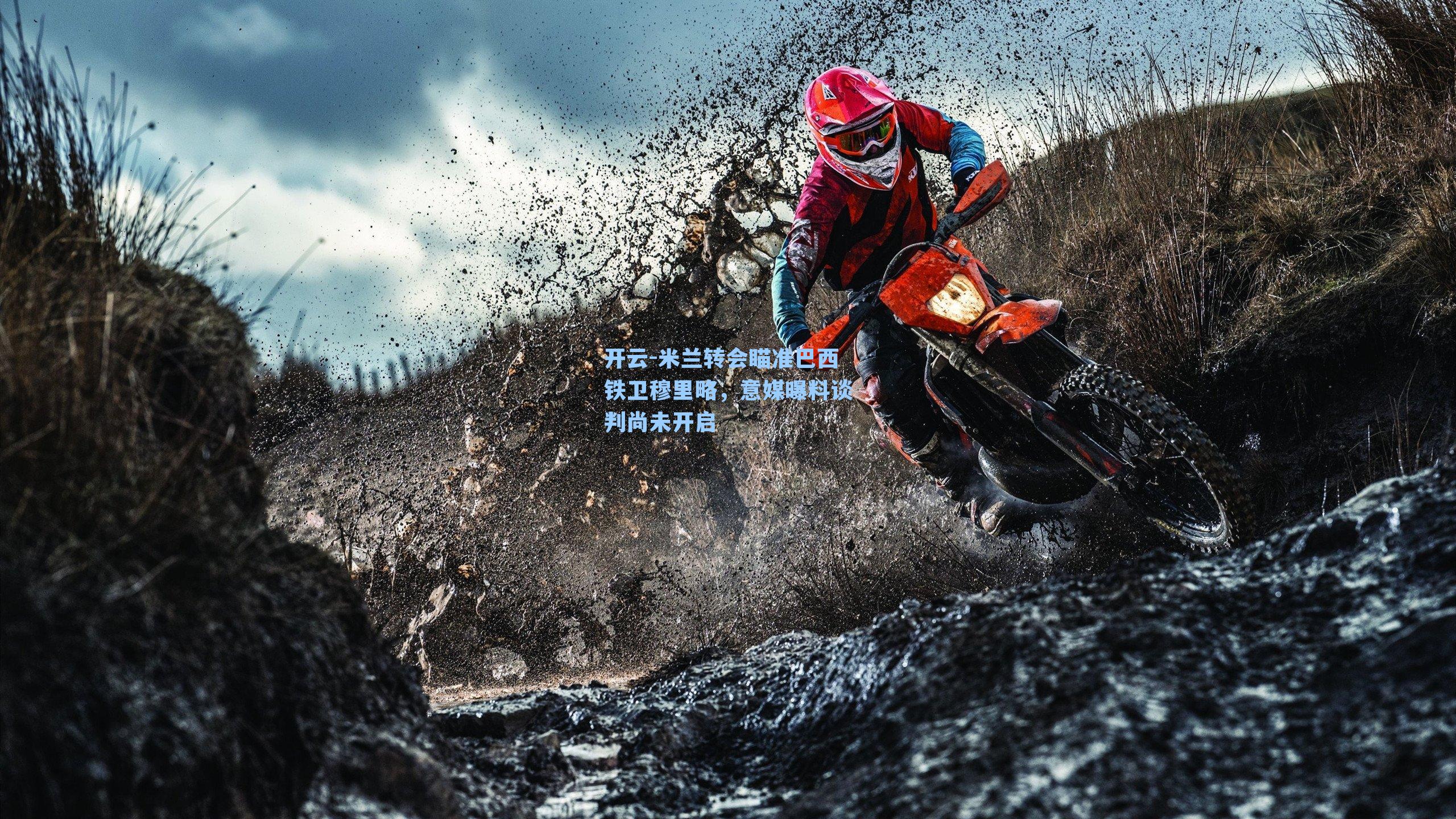 开云-米兰转会瞄准巴西铁卫穆里略，意媒曝料谈判尚未开启