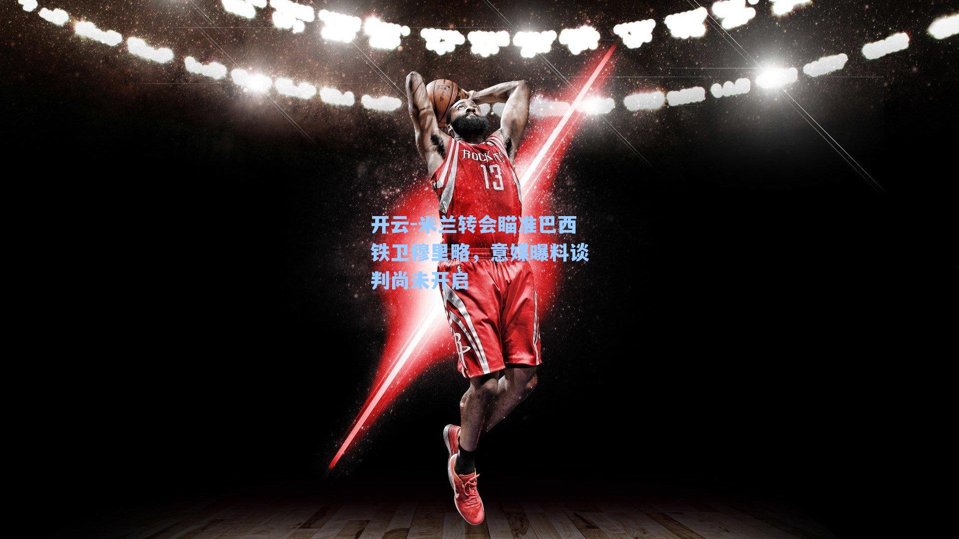 开云-米兰转会瞄准巴西铁卫穆里略，意媒曝料谈判尚未开启