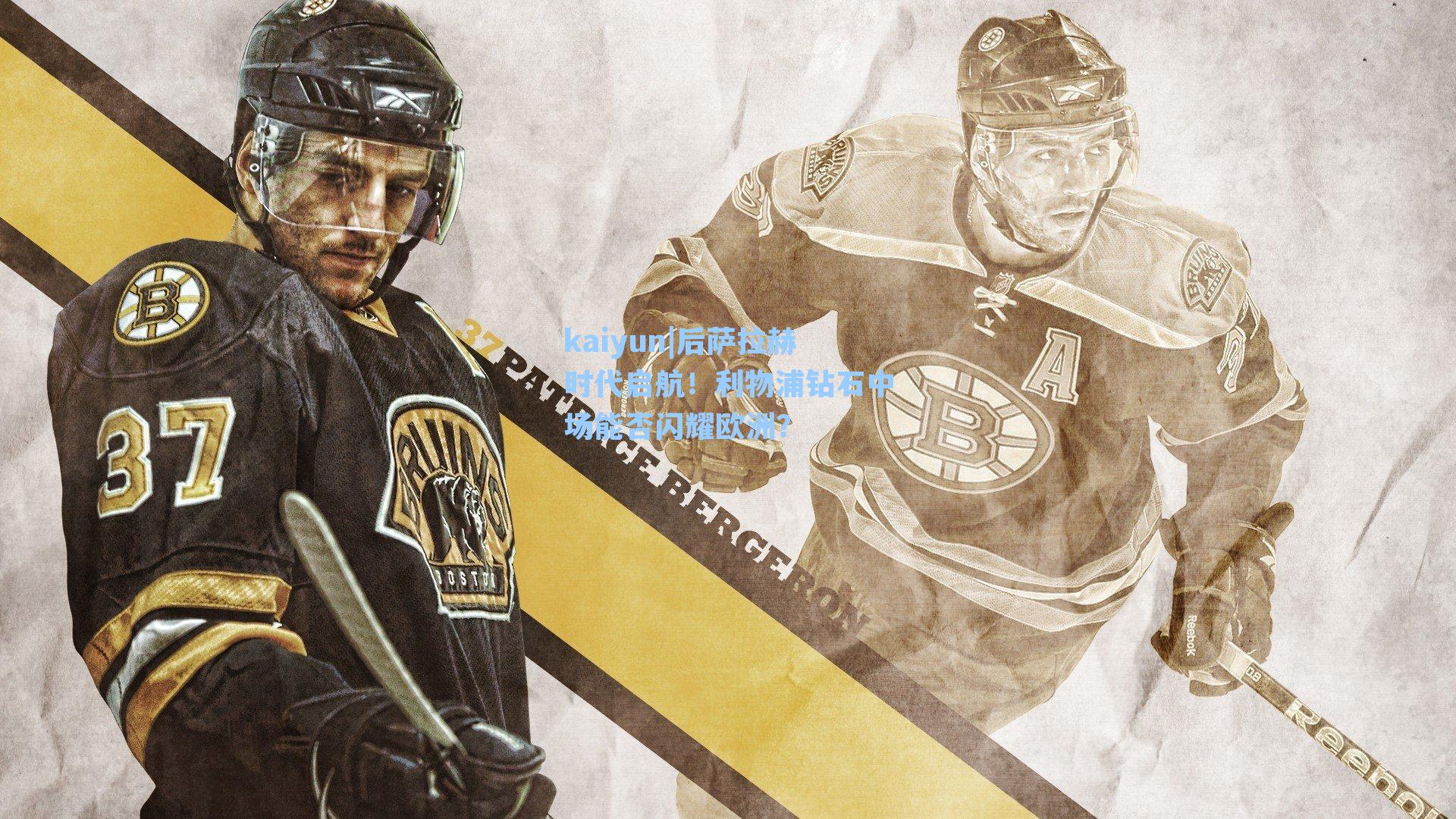 kaiyun|后萨拉赫时代启航！利物浦钻石中场能否闪耀欧洲？