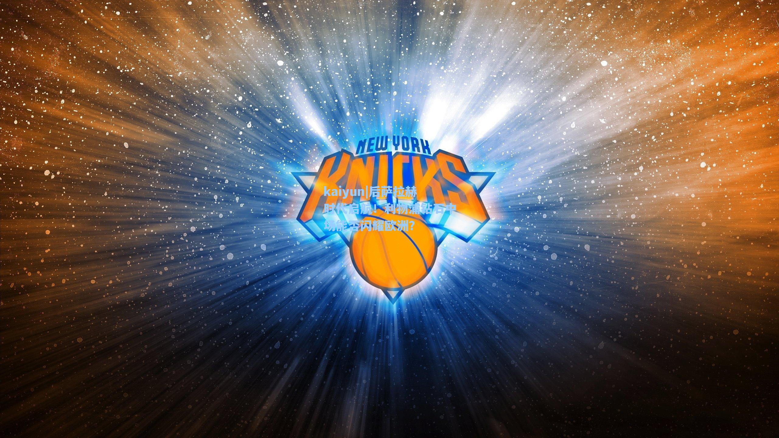 kaiyun|后萨拉赫时代启航！利物浦钻石中场能否闪耀欧洲？