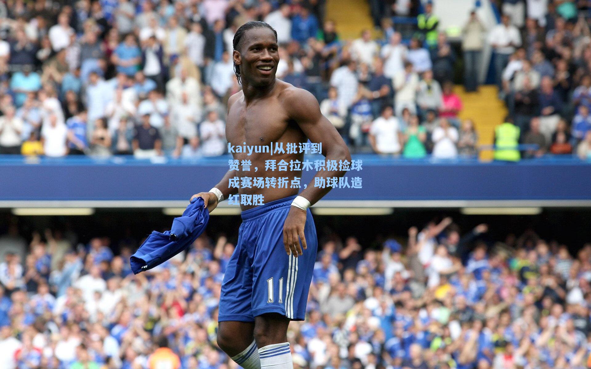 kaiyun|从批评到赞誉，拜合拉木积极捡球成赛场转折点，助球队造红取胜