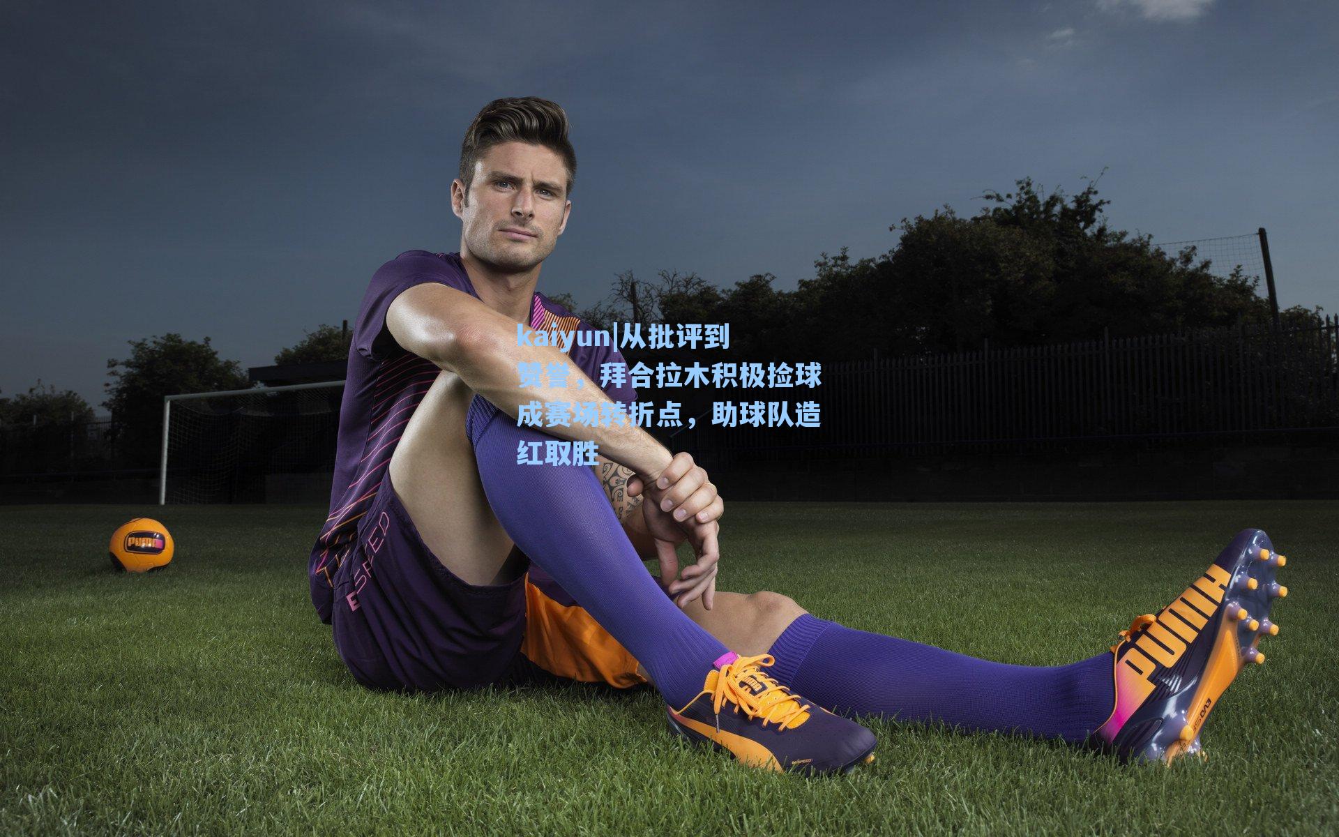 kaiyun|从批评到赞誉，拜合拉木积极捡球成赛场转折点，助球队造红取胜