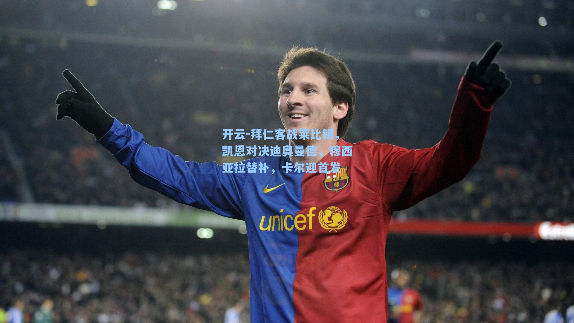 开云-拜仁客战莱比锡，凯恩对决迪奥曼德，穆西亚拉替补，卡尔迎首发