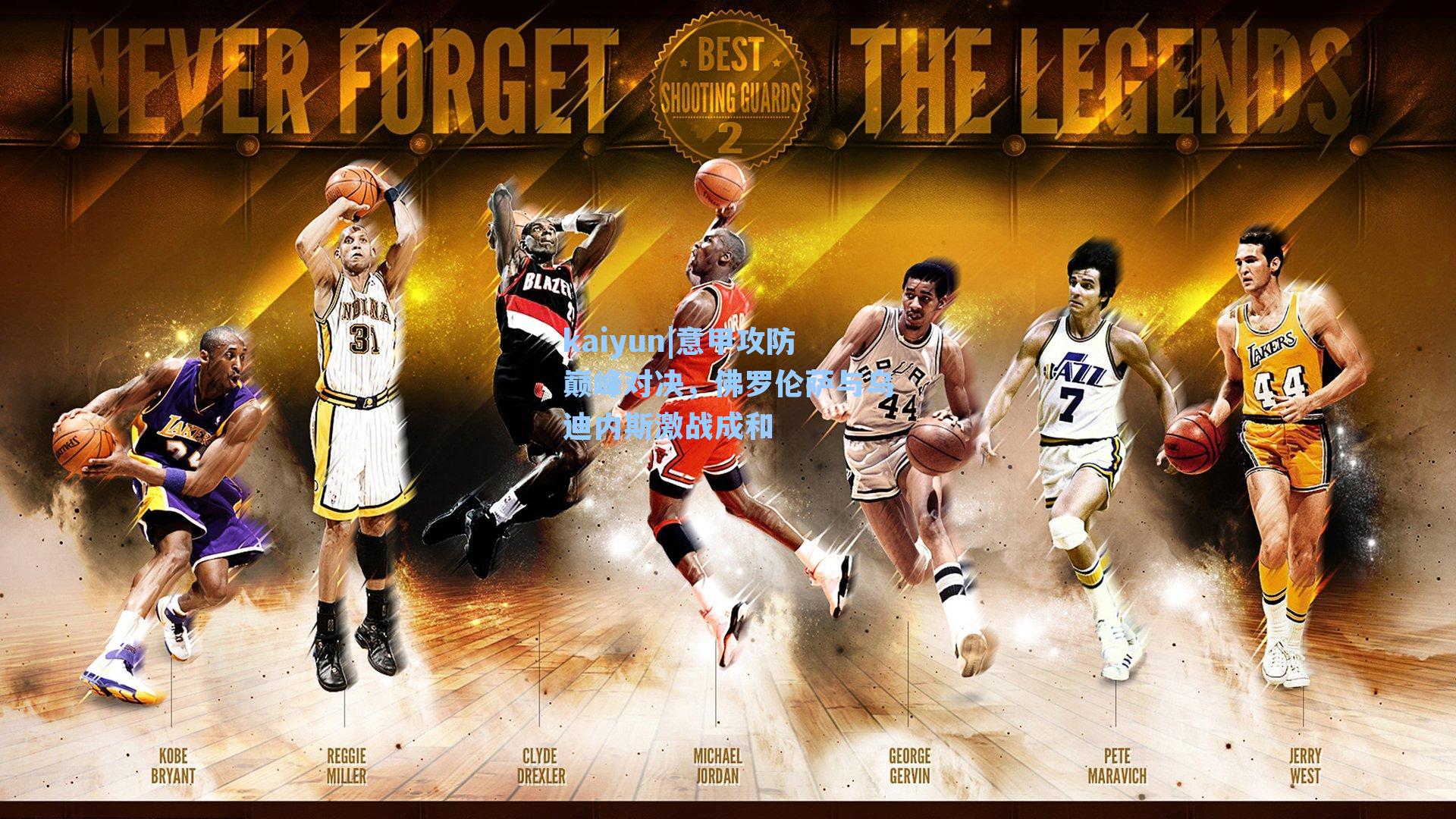 kaiyun|意甲攻防巅峰对决，佛罗伦萨与乌迪内斯激战成和