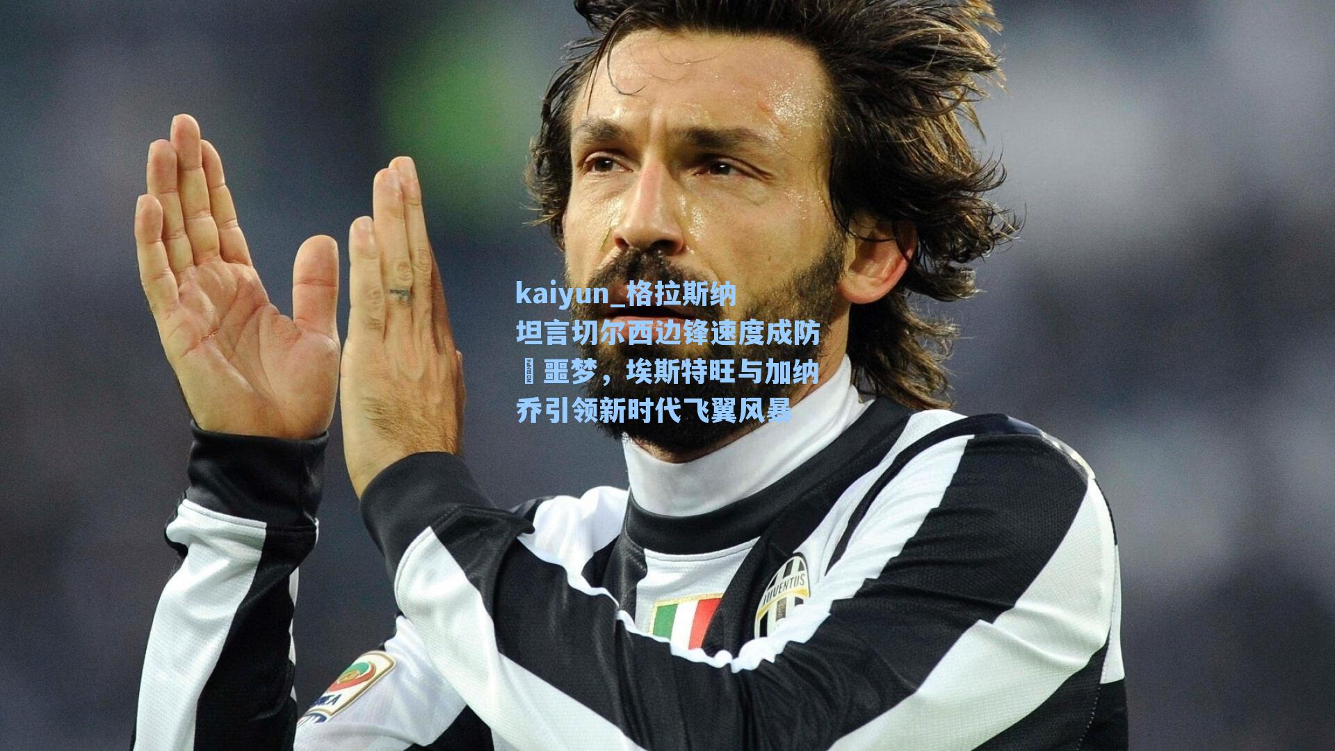 kaiyun_格拉斯纳坦言切尔西边锋速度成防線噩梦，埃斯特旺与加纳乔引领新时代飞翼风暴