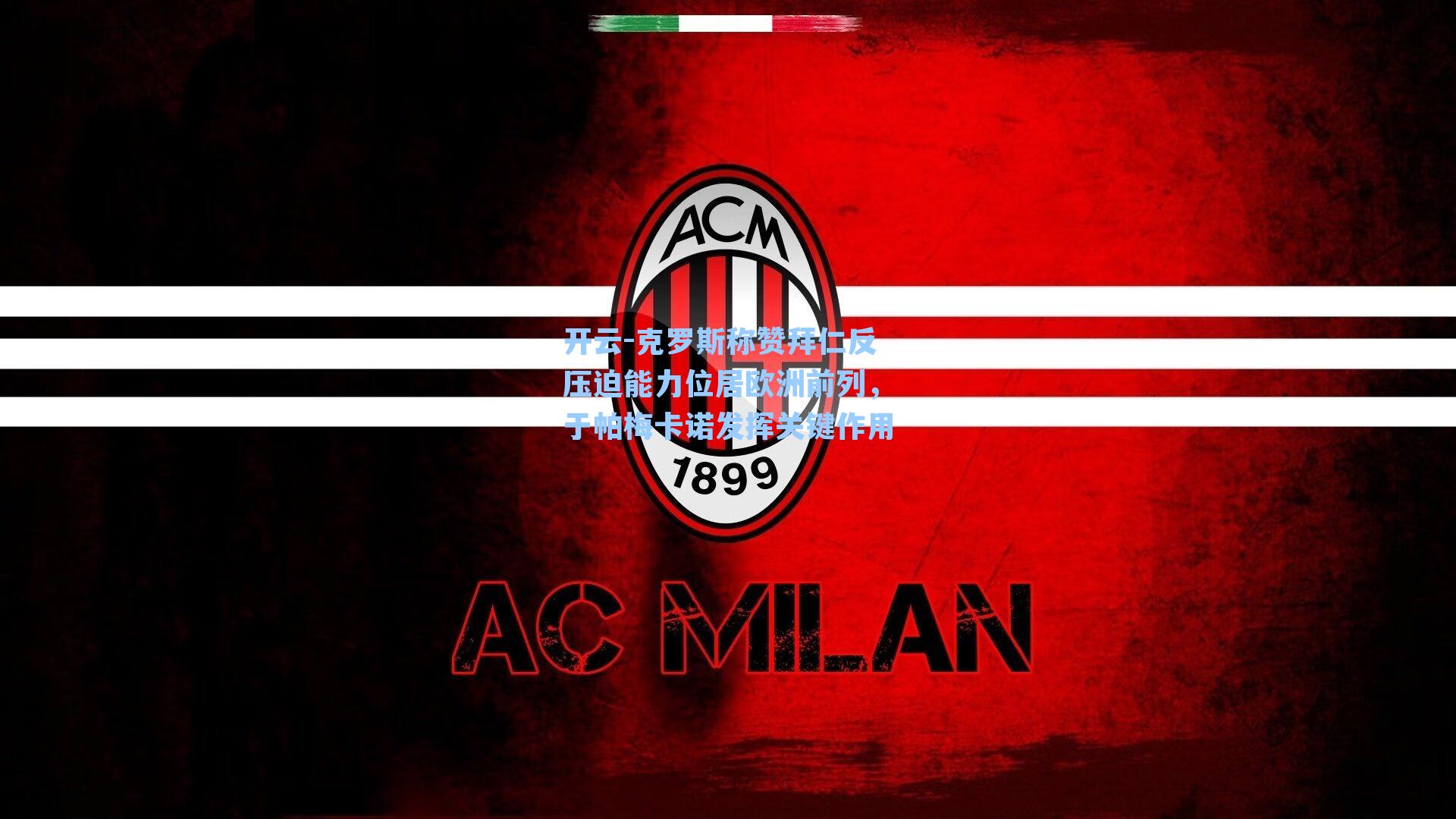 开云-克罗斯称赞拜仁反压迫能力位居欧洲前列，于帕梅卡诺发挥关键作用