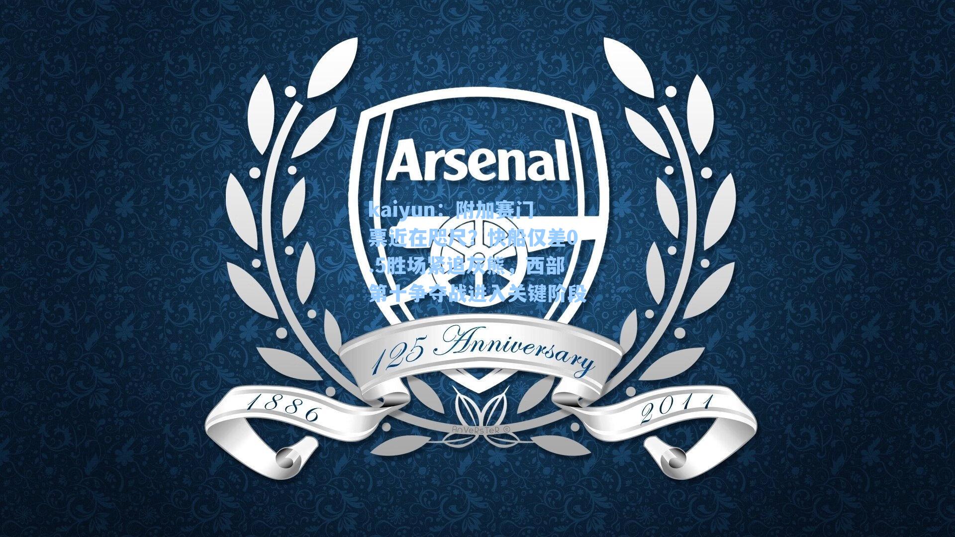 kaiyun：附加赛门票近在咫尺？快船仅差0.5胜场紧追灰熊，西部第十争夺战进入关键阶段