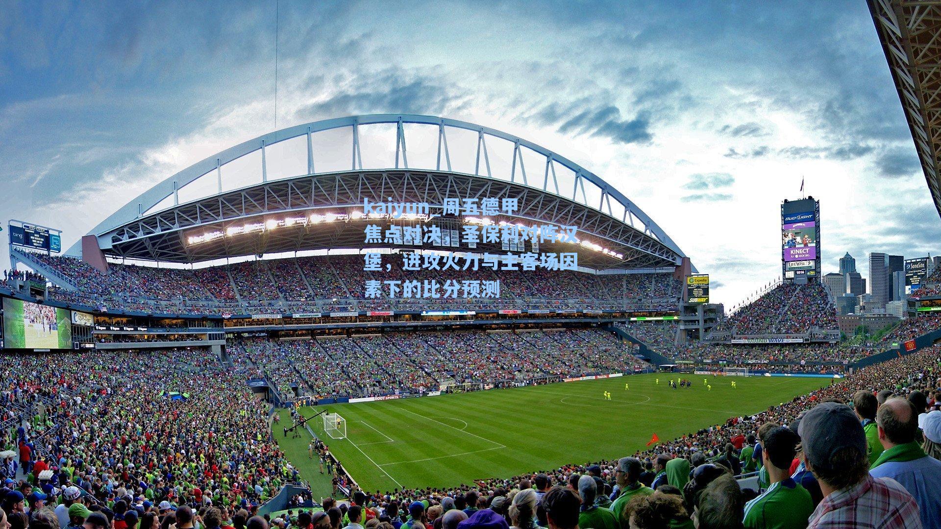 kaiyun_周五德甲焦点对决，圣保利对阵汉堡，进攻火力与主客场因素下的比分预测