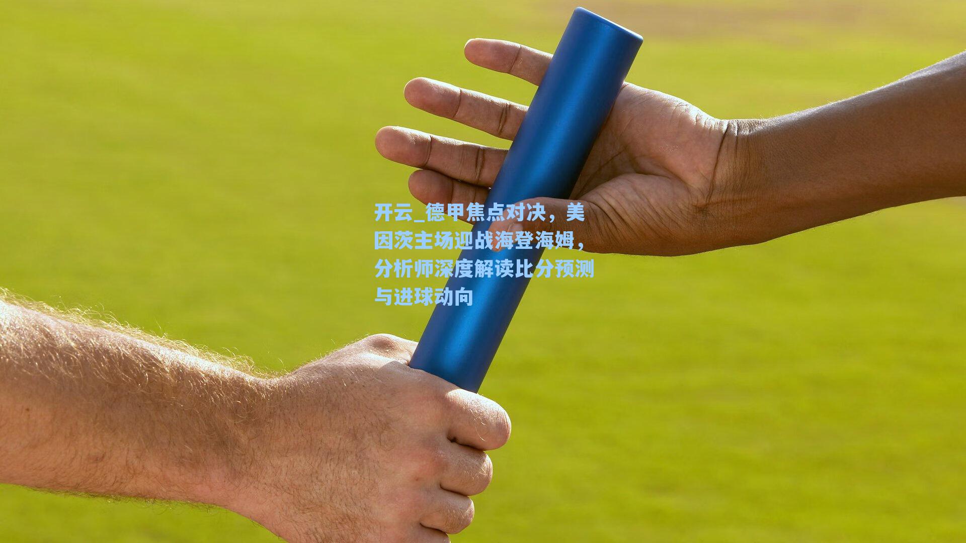 开云_德甲焦点对决，美因茨主场迎战海登海姆，分析师深度解读比分预测与进球动向
