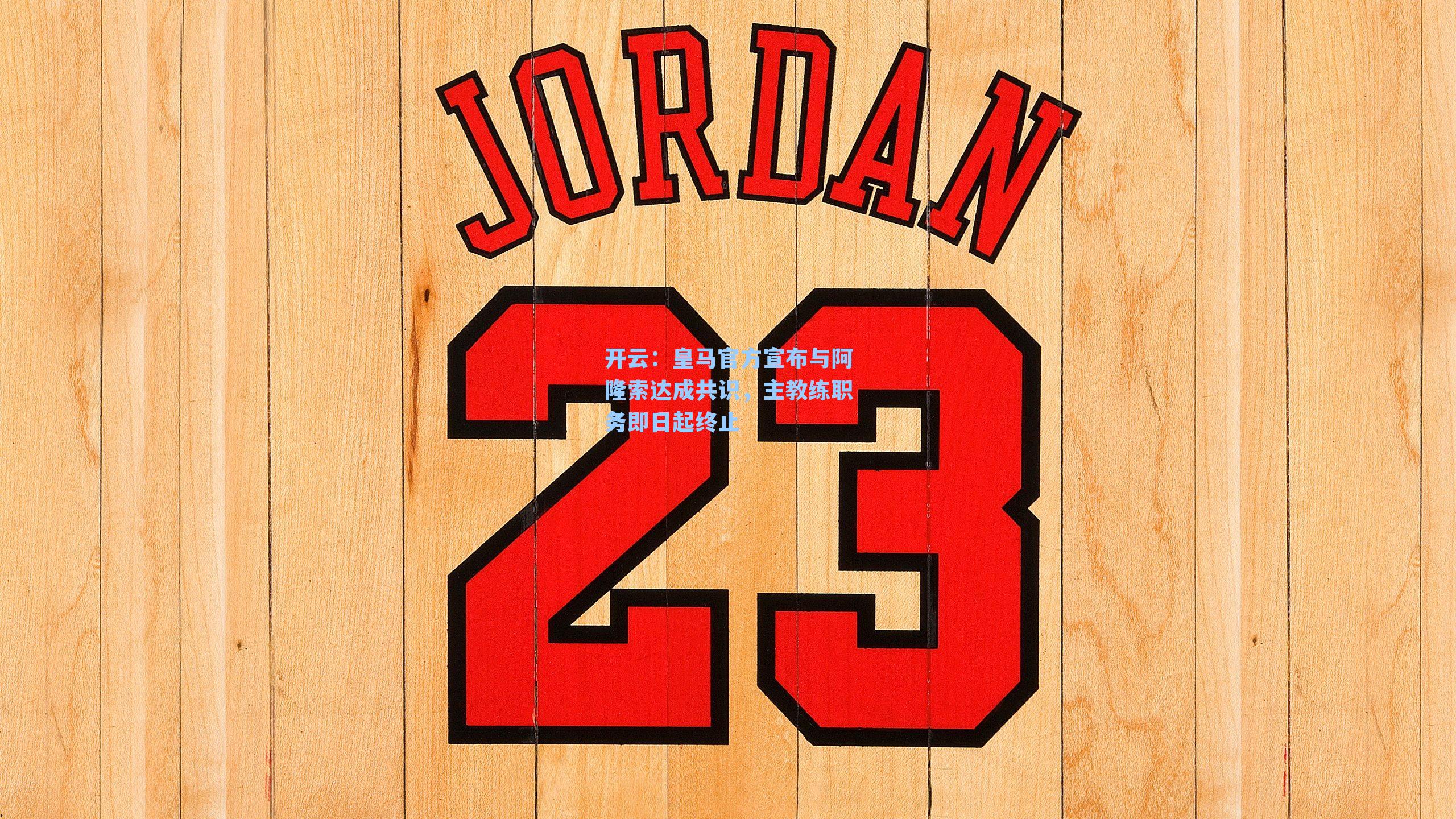 开云：皇马官方宣布与阿隆索达成共识，主教练职务即日起终止