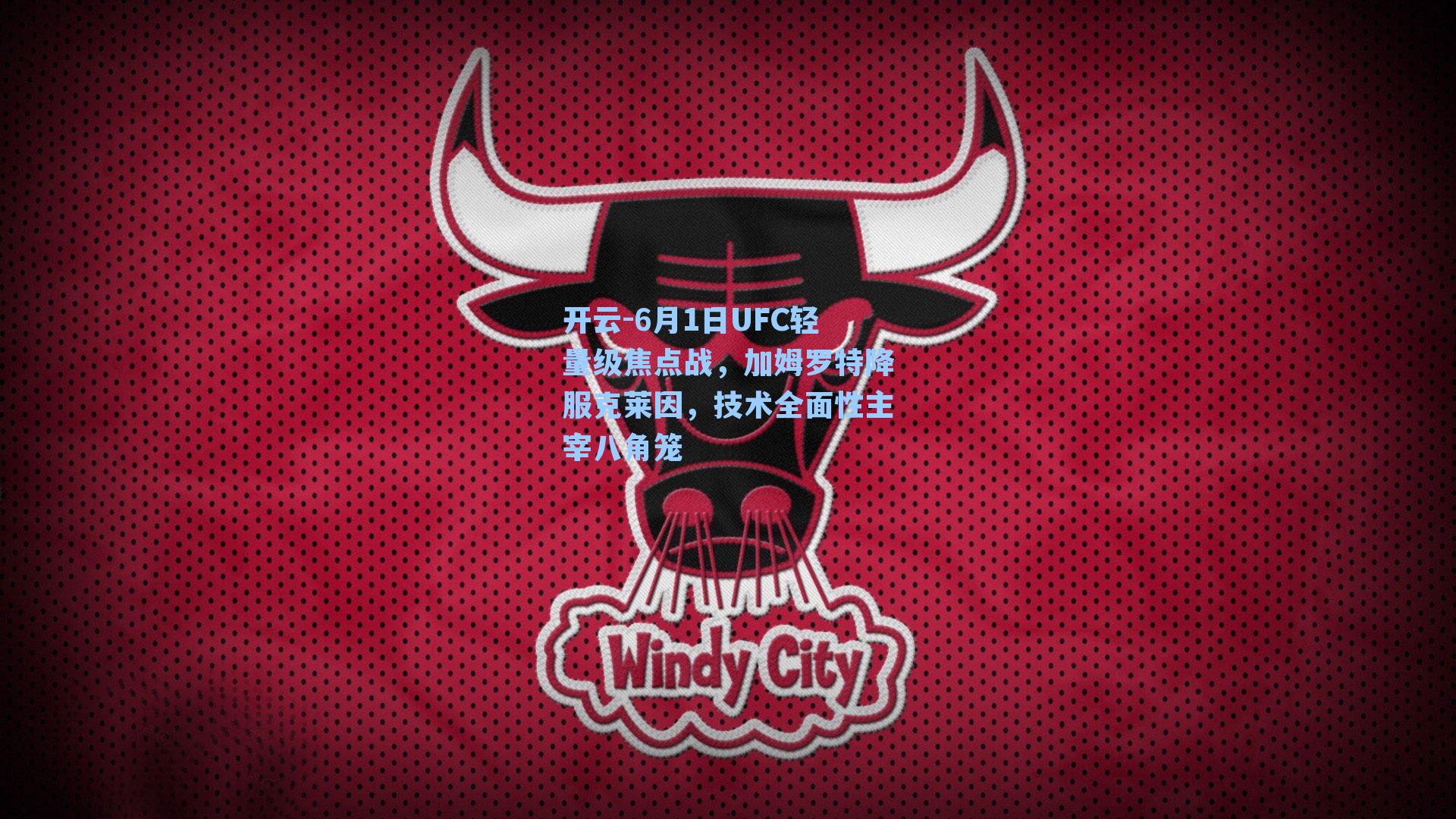 开云-6月1日UFC轻量级焦点战，加姆罗特降服克莱因，技术全面性主宰八角笼