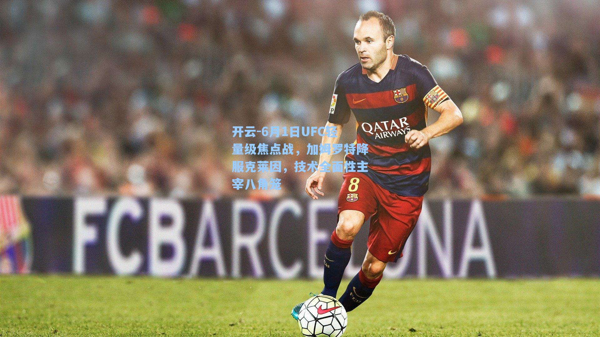 开云-6月1日UFC轻量级焦点战，加姆罗特降服克莱因，技术全面性主宰八角笼