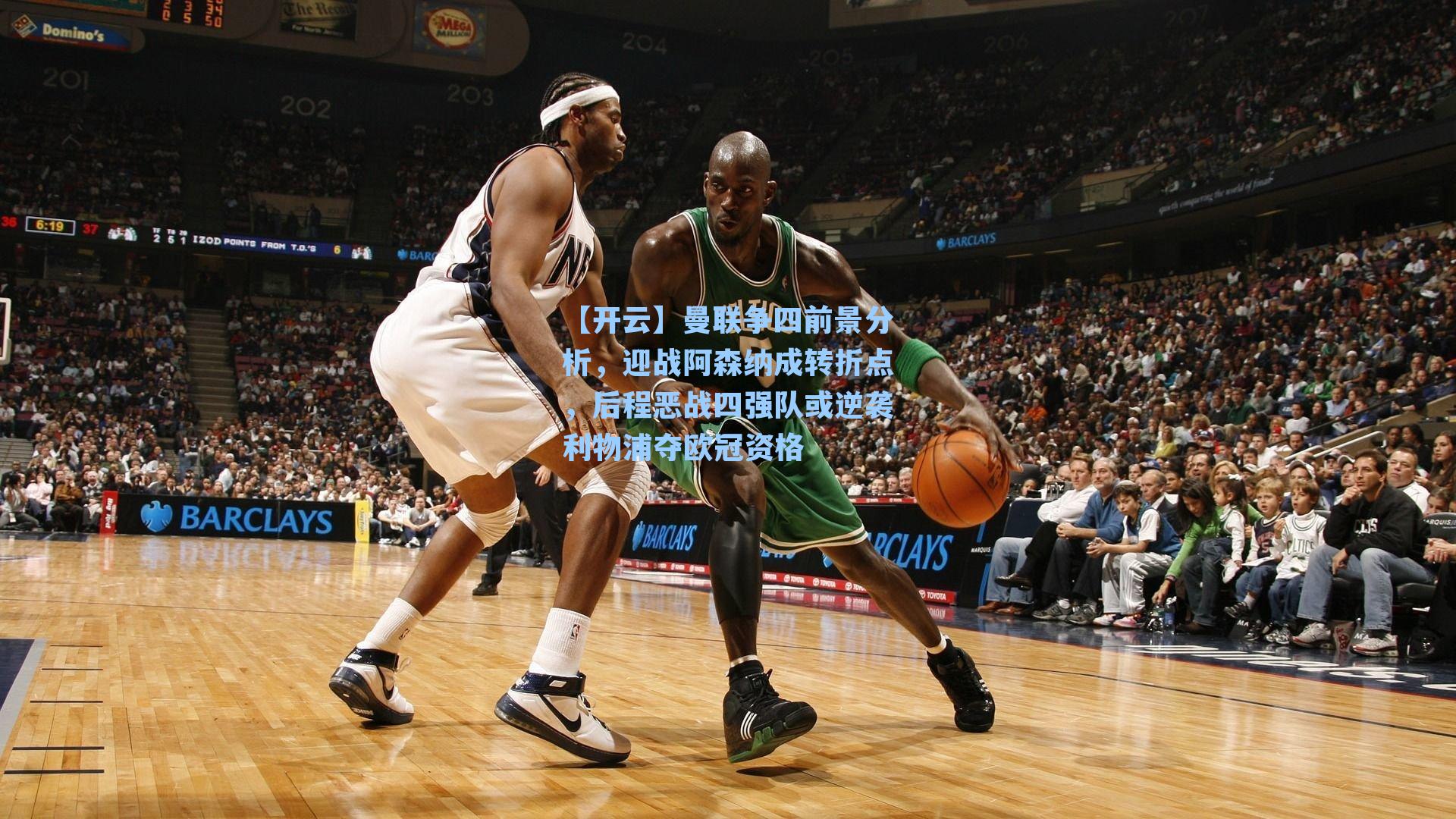 【开云】曼联争四前景分析，迎战阿森纳成转折点，后程恶战四强队或逆袭利物浦夺欧冠资格