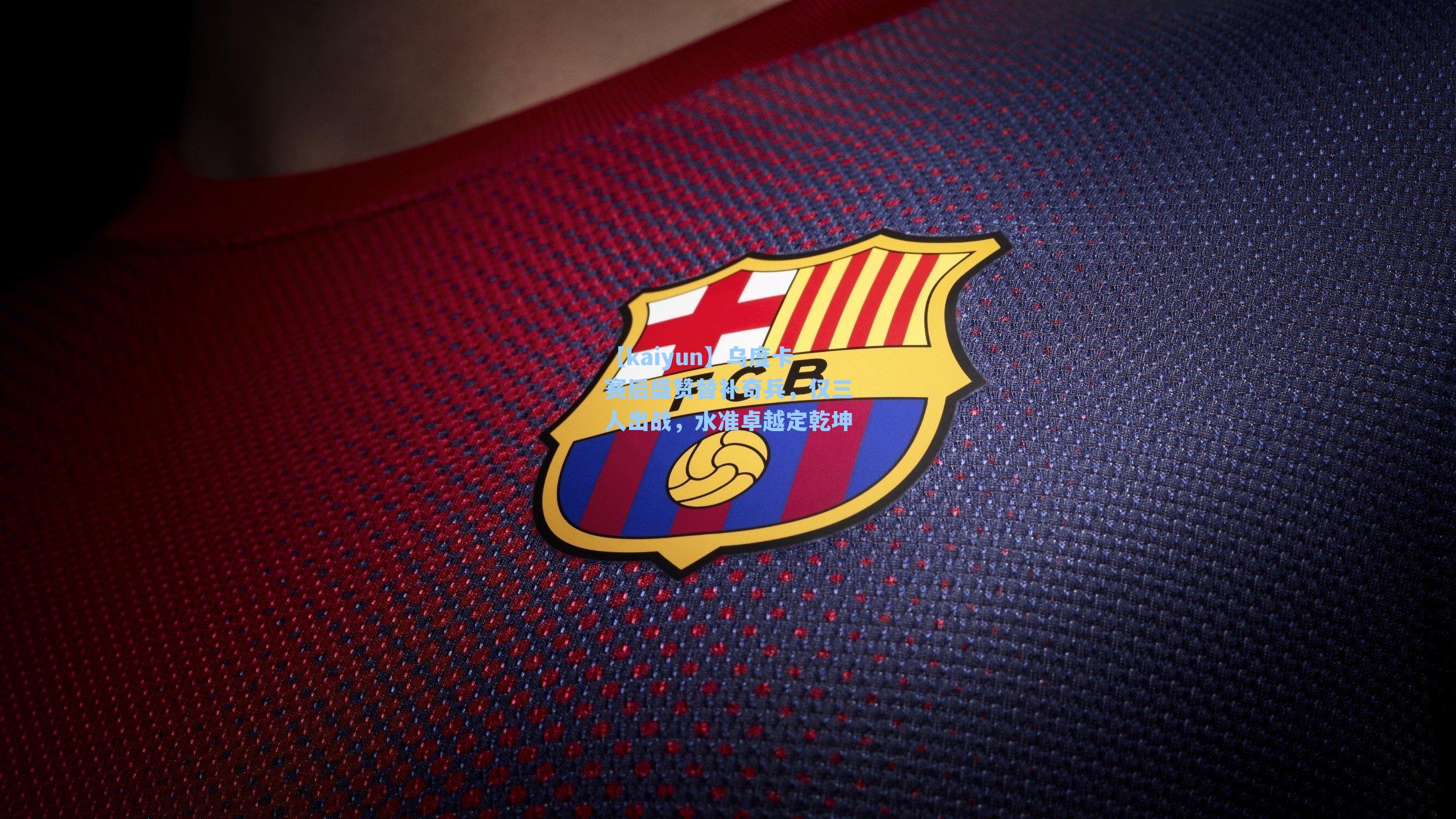 【kaiyun】乌度卡赛后盛赞替补奇兵，仅三人出战，水准卓越定乾坤