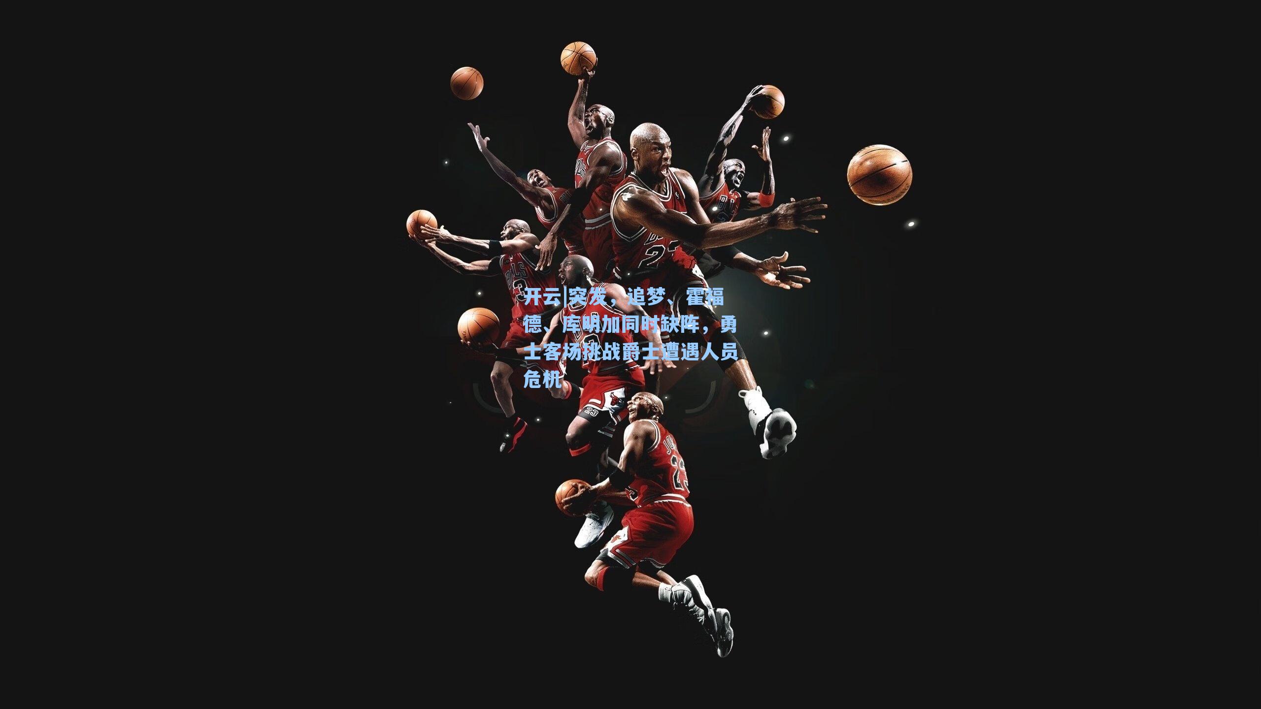 开云|突发，追梦、霍福德、库明加同时缺阵，勇士客场挑战爵士遭遇人员危机