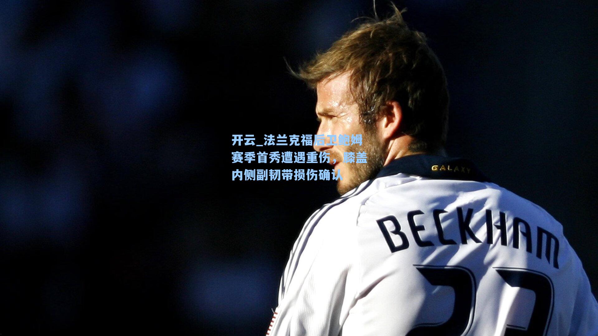 开云_法兰克福后卫鲍姆赛季首秀遭遇重伤，膝盖内侧副韧带损伤确认