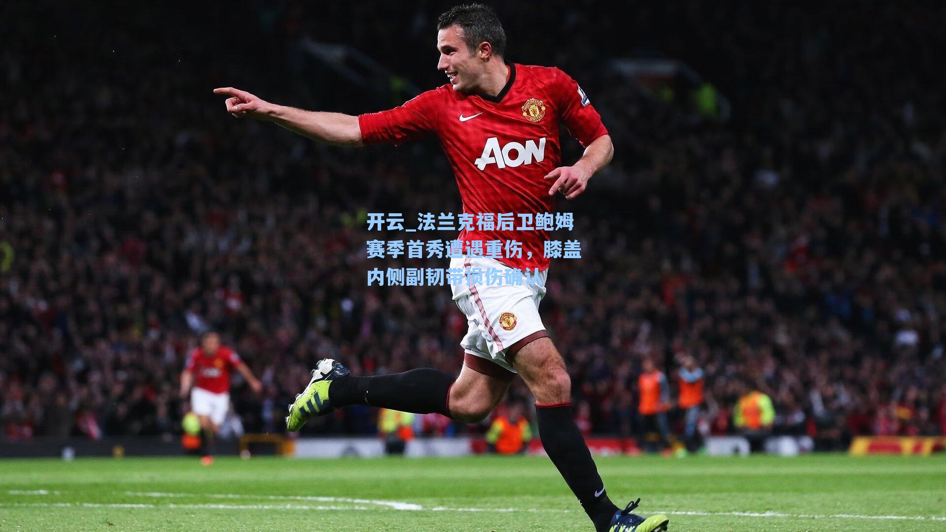 开云_法兰克福后卫鲍姆赛季首秀遭遇重伤，膝盖内侧副韧带损伤确认