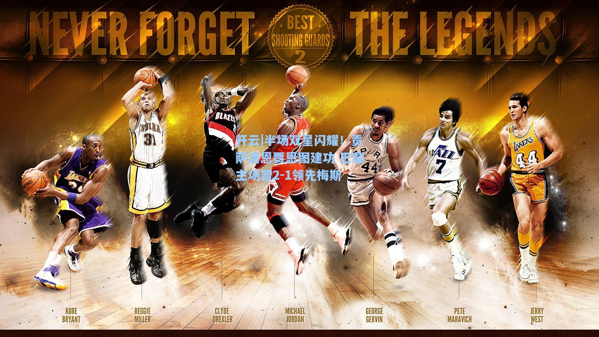 开云|半场双星闪耀！贡萨洛恩贾恩图建功 巴黎主场暂2-1领先梅斯