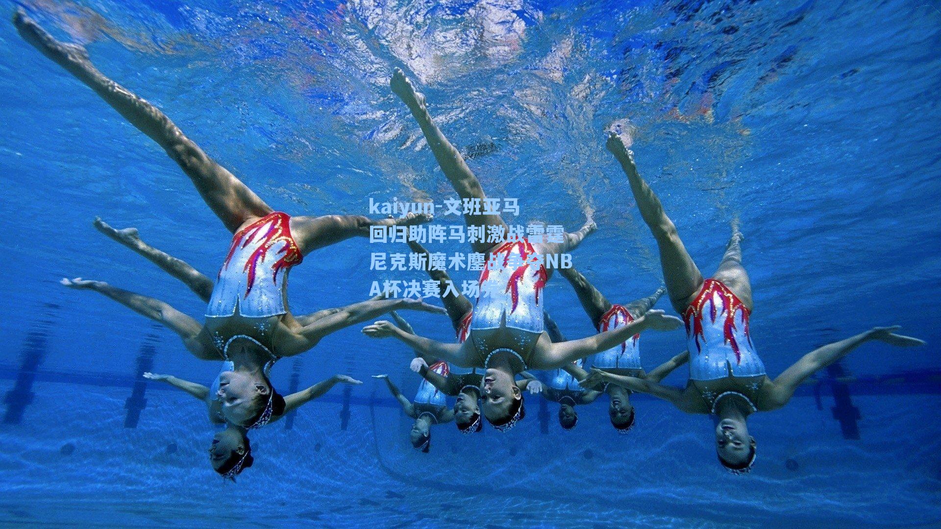 kaiyun-文班亚马回归助阵马刺激战雷霆 尼克斯魔术鏖战争夺NBA杯决赛入场券