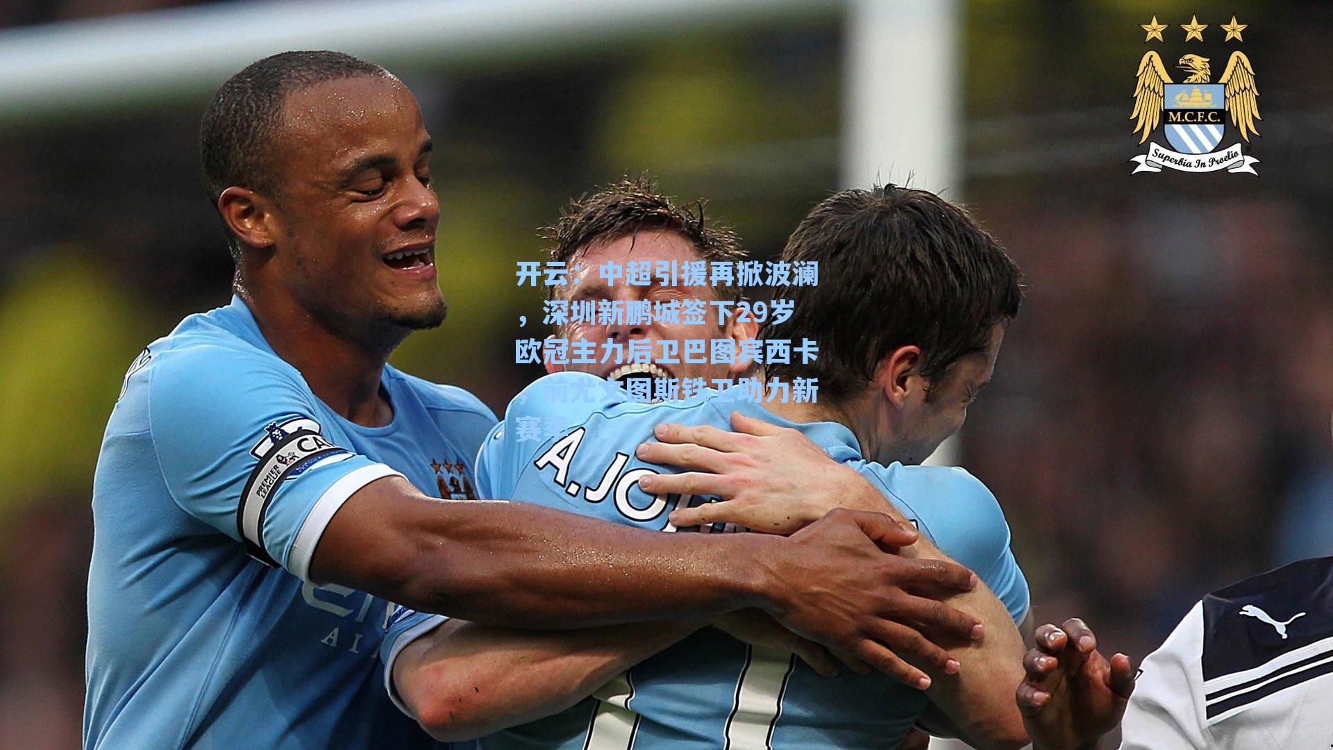 开云：中超引援再掀波澜，深圳新鹏城签下29岁欧冠主力后卫巴图宾西卡，前尤文图斯铁卫助力新赛季